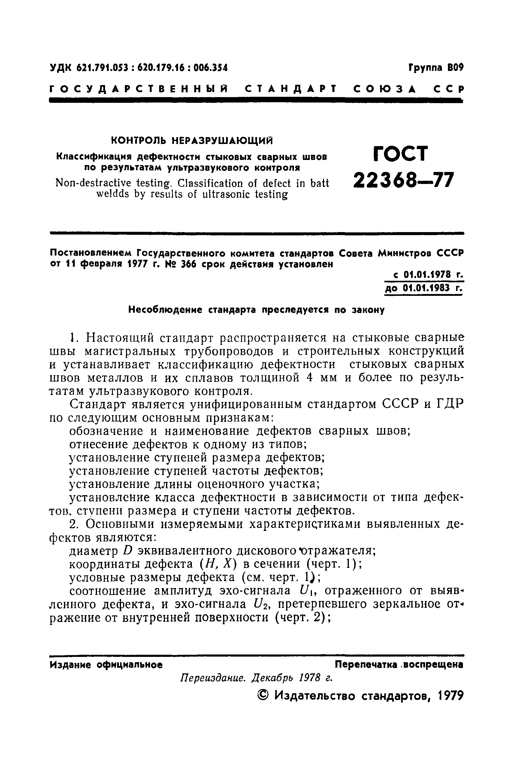 ГОСТ 22368-77