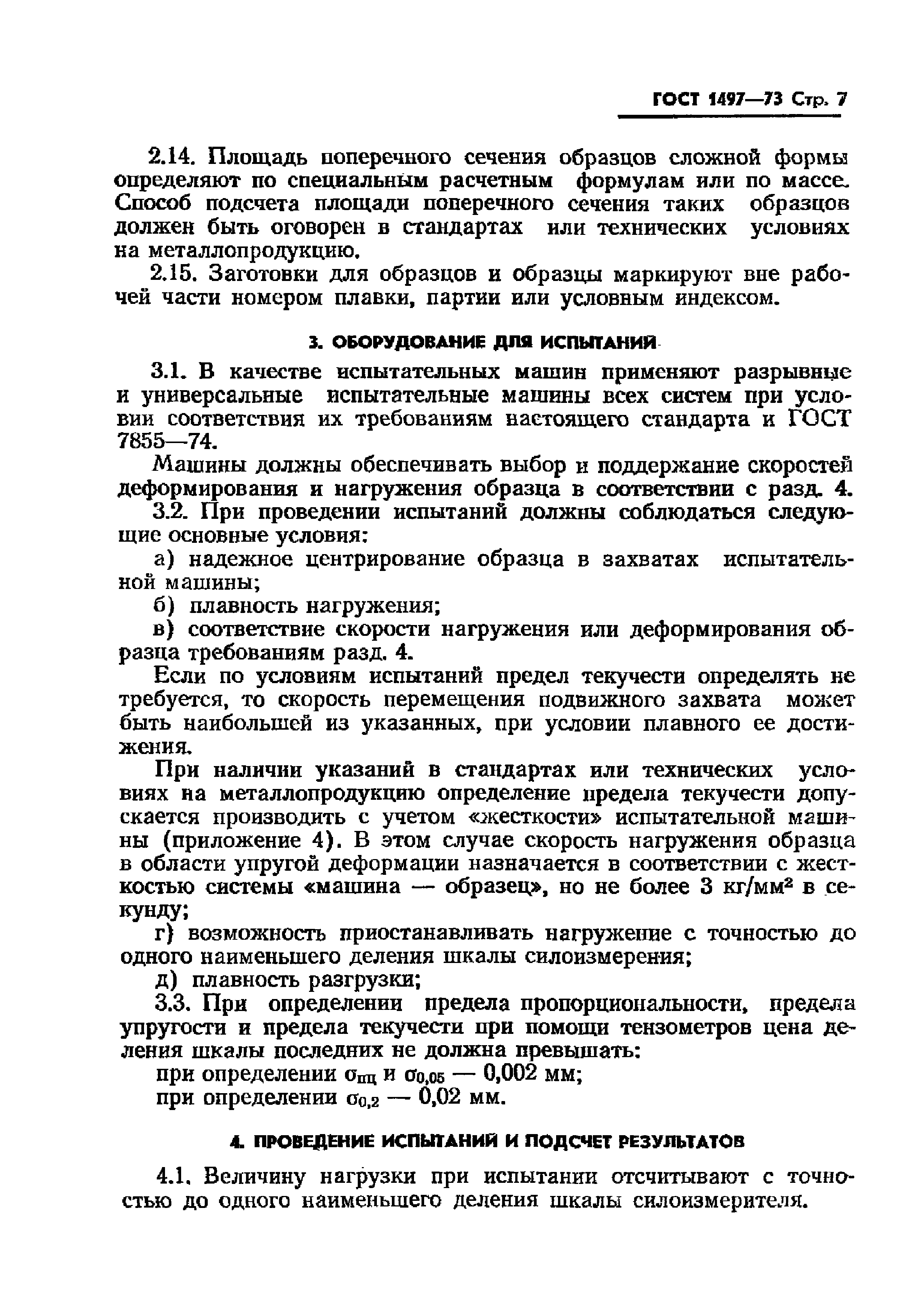 Скачать ГОСТ 1497-73 Металлы. Методы испытаний на растяжение