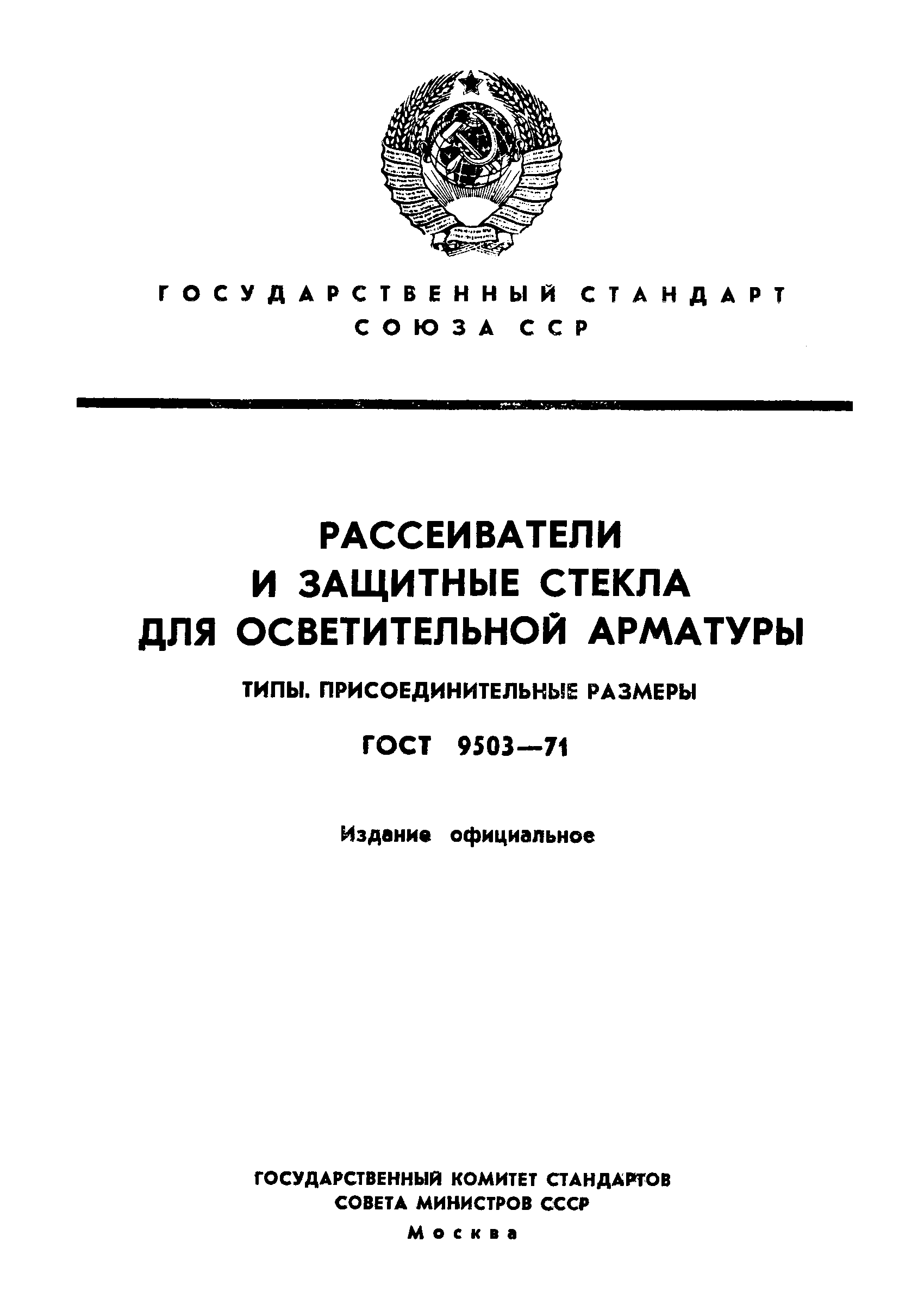 ГОСТ 9503-71