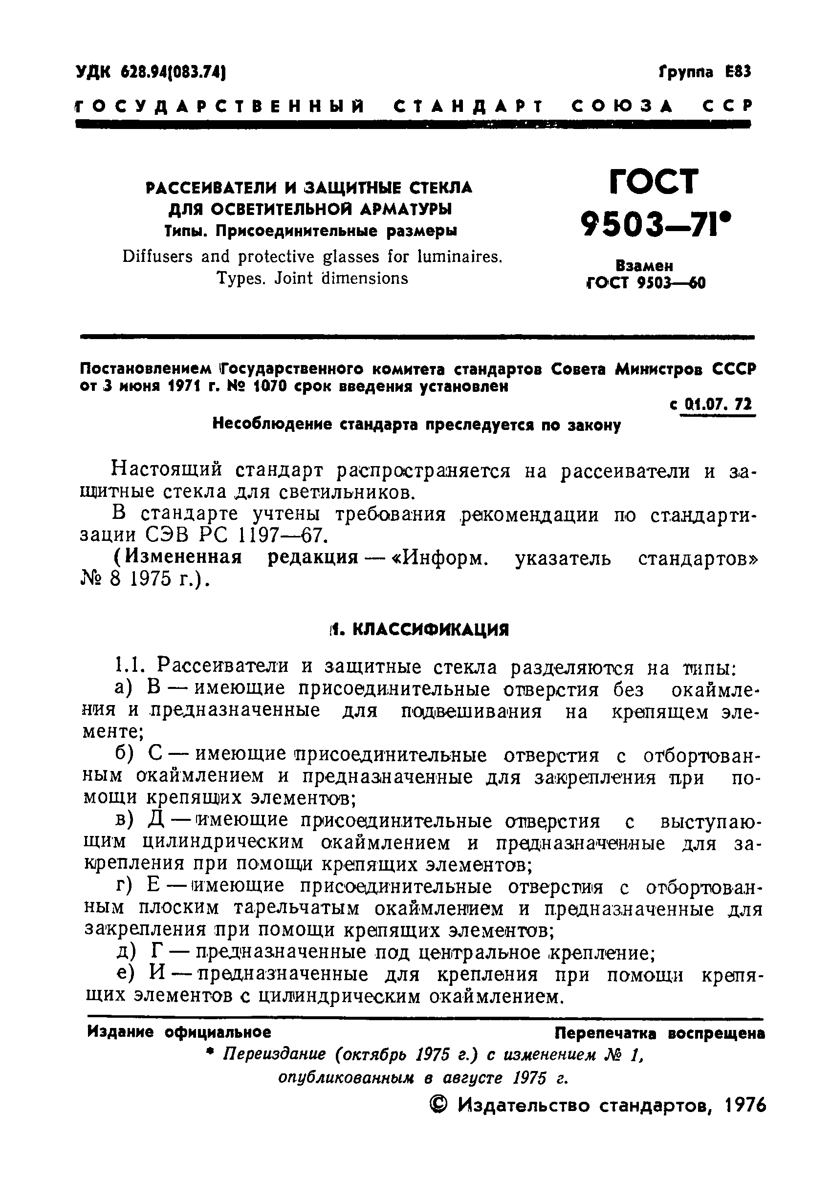ГОСТ 9503-71