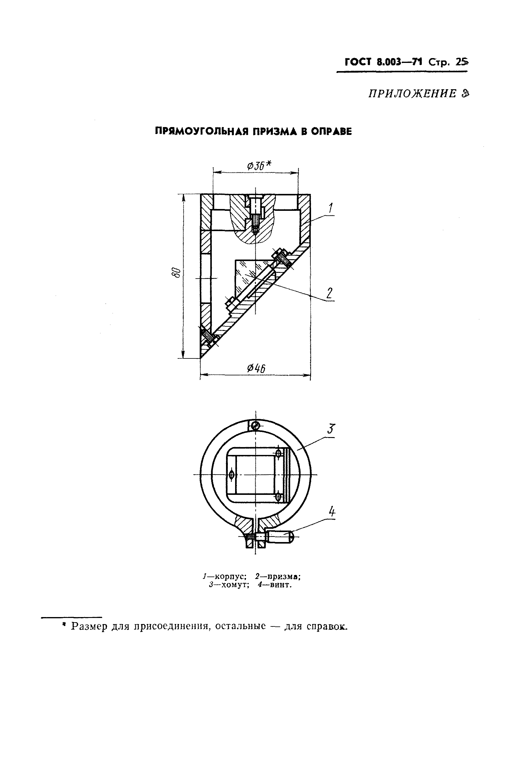 ГОСТ 8.003-71