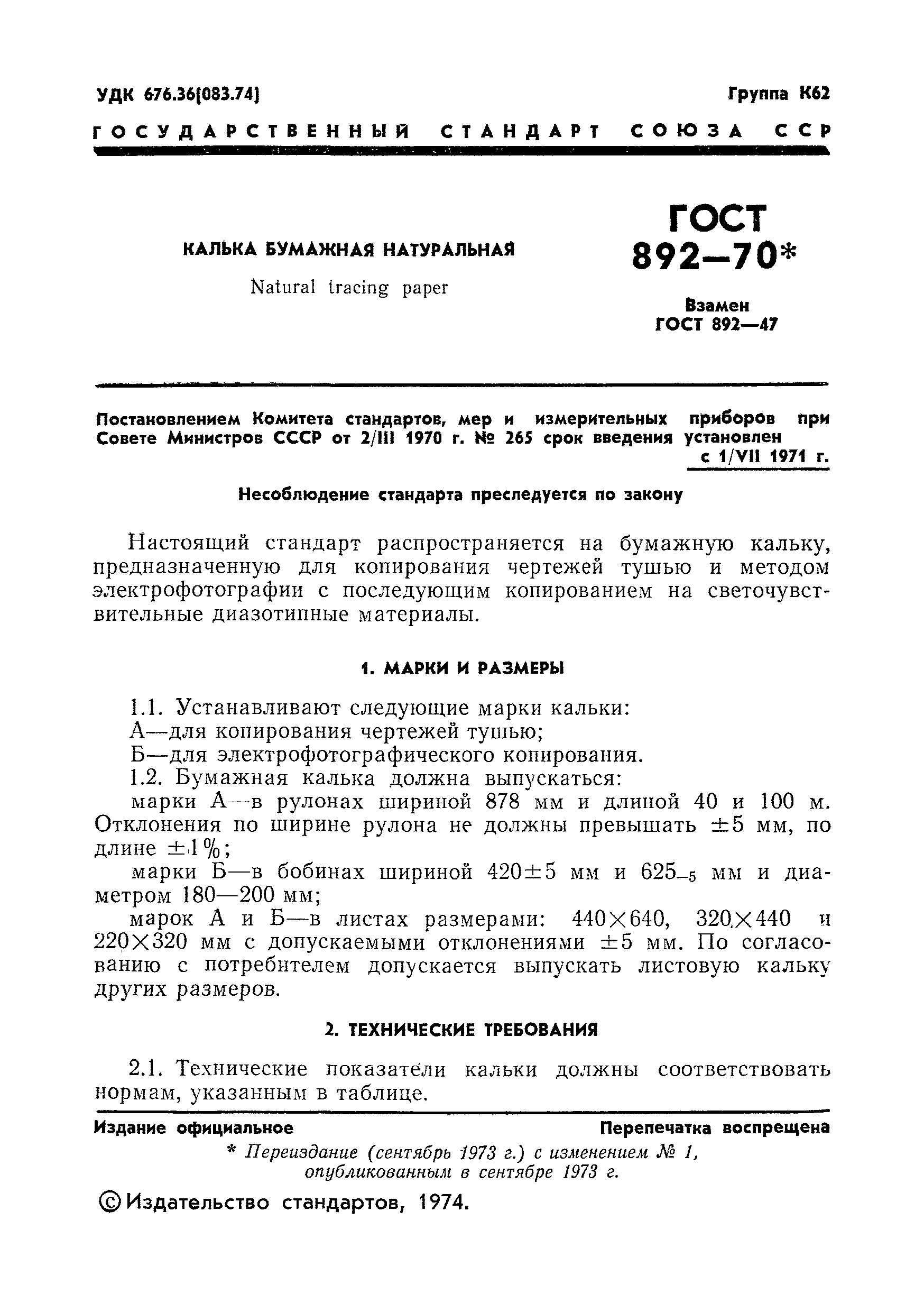 ГОСТ 892-70