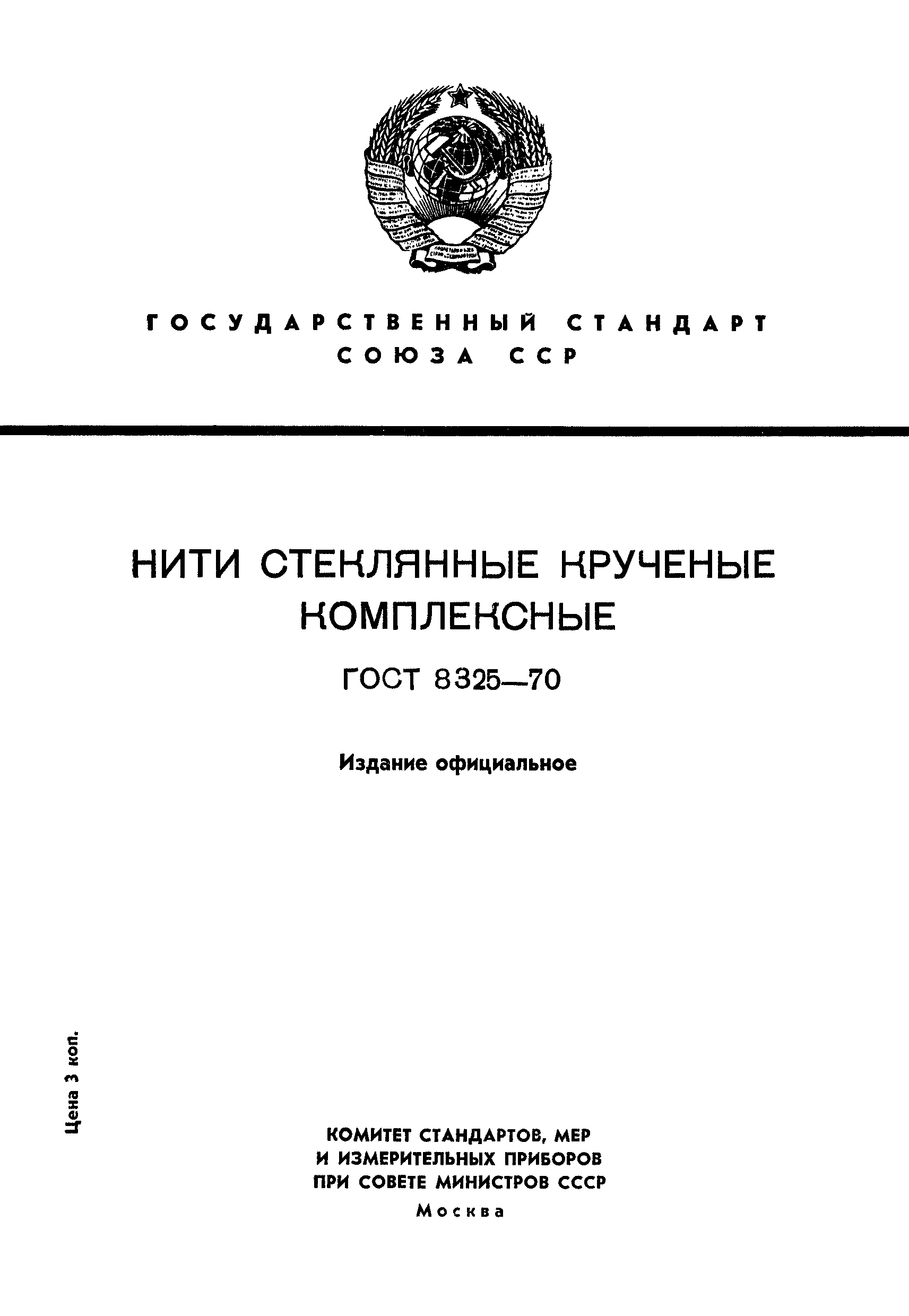 ГОСТ 8325-70