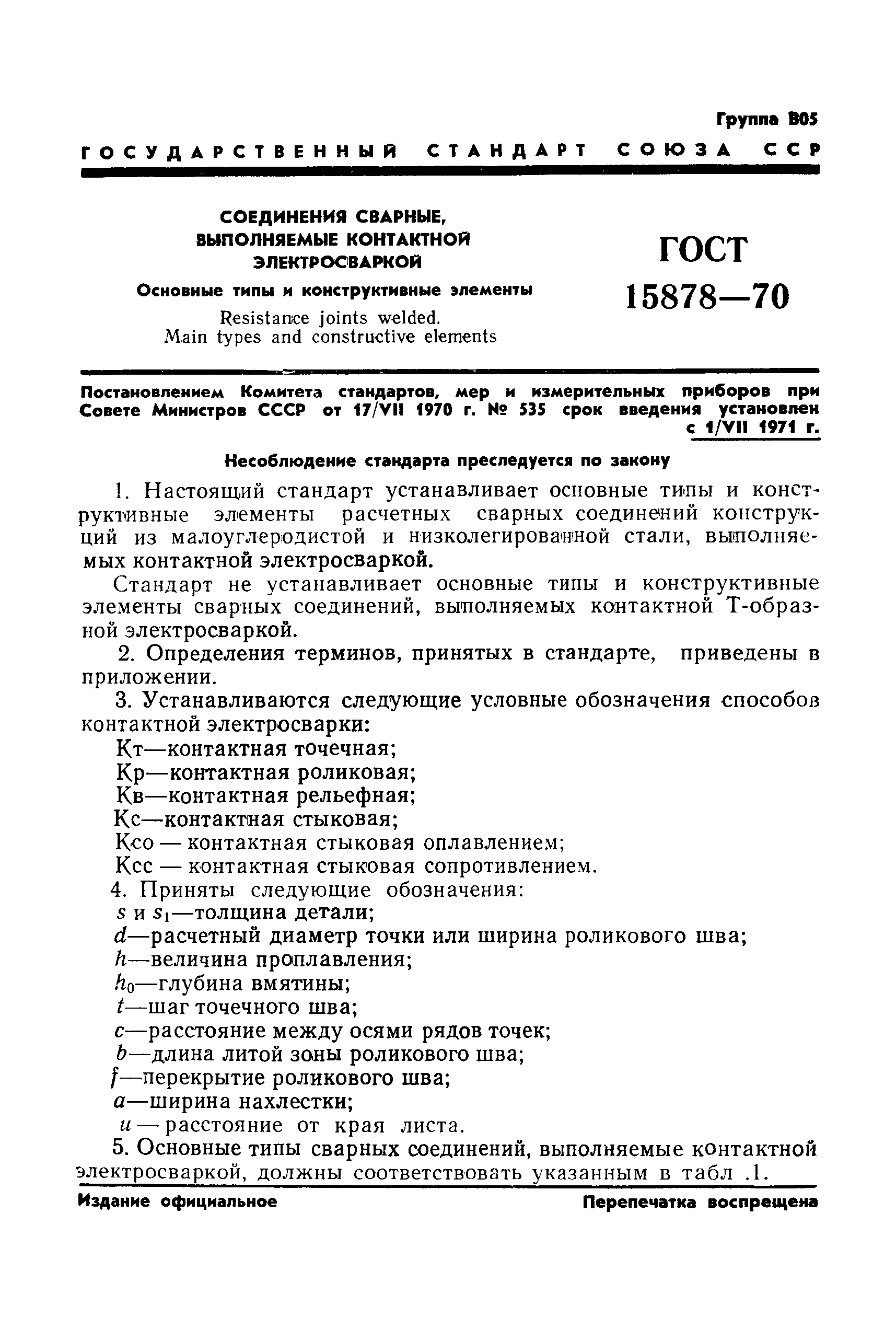 ГОСТ 15878-70