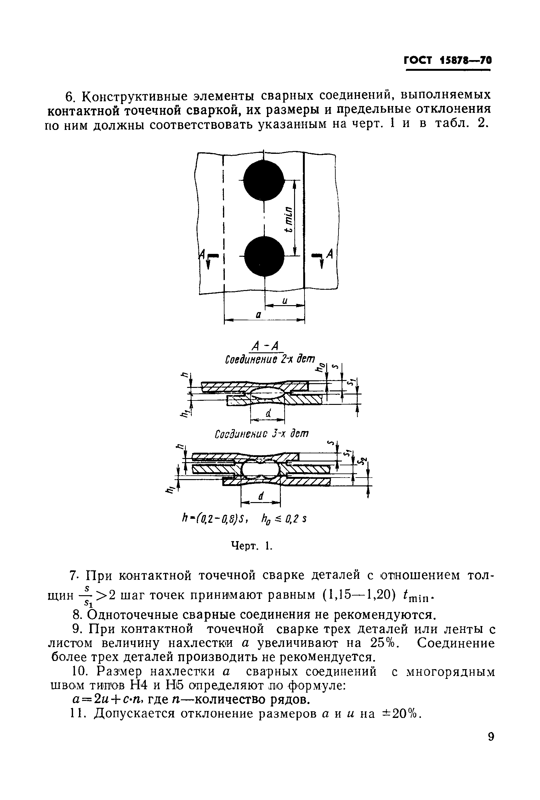 ГОСТ 15878-70