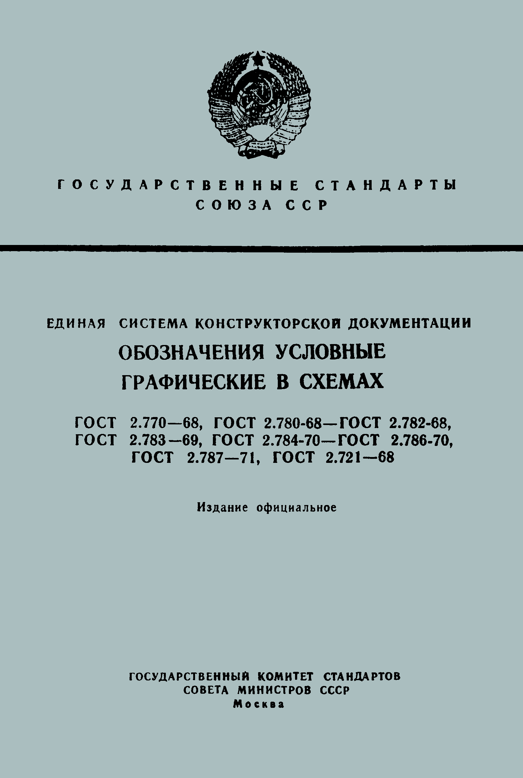 ГОСТ 2.721-68