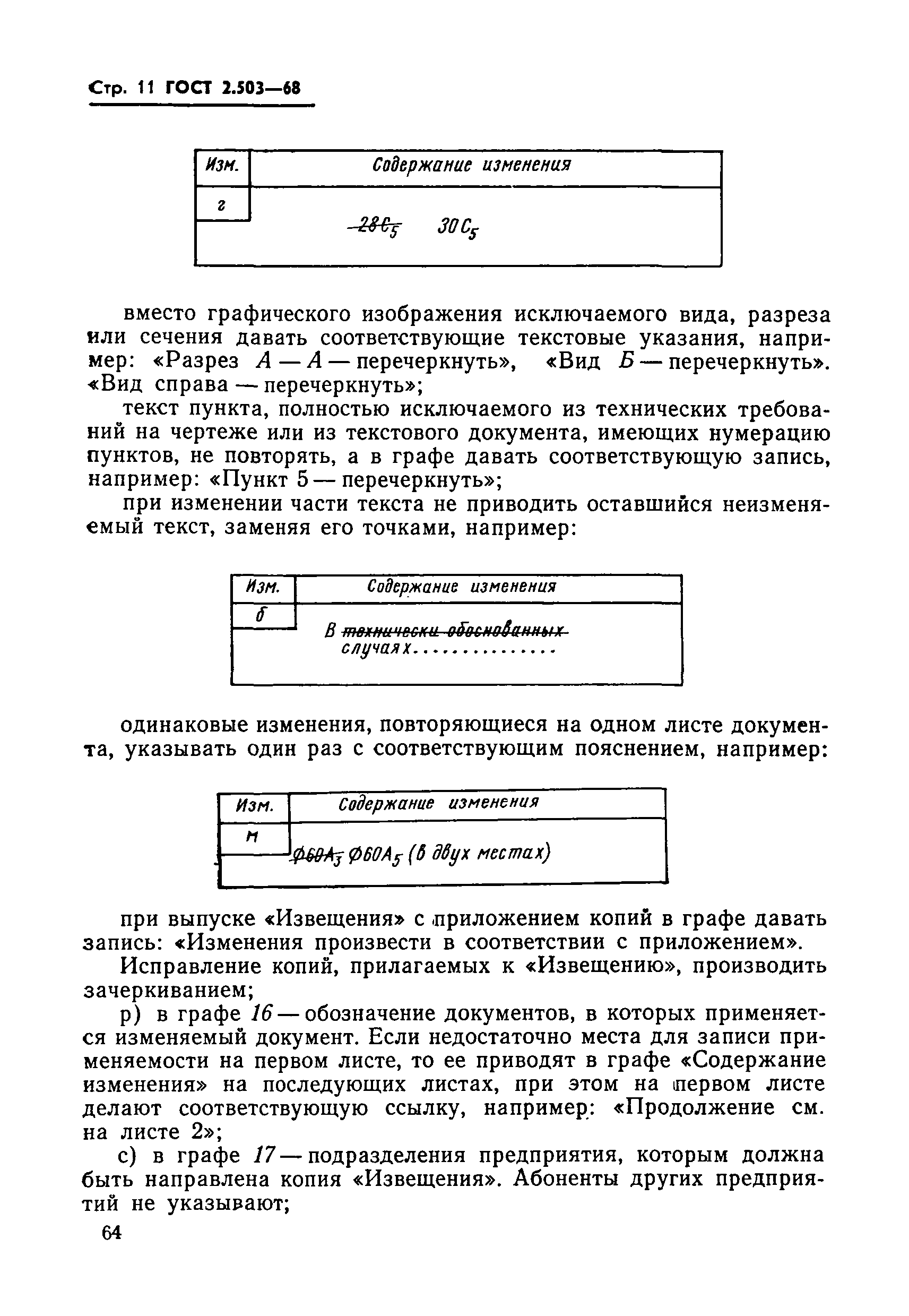 ГОСТ 2.503-68