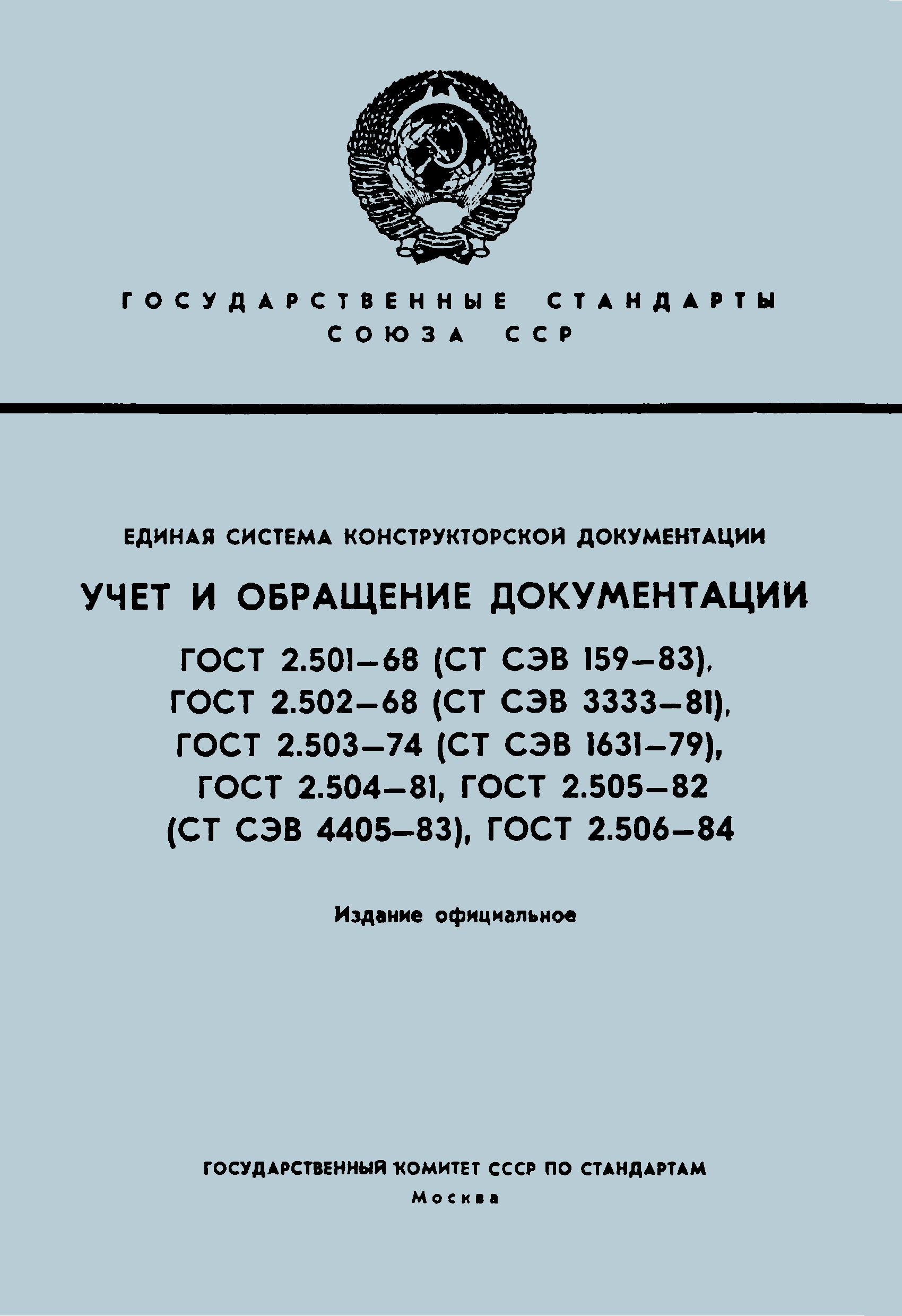 Скачать ГОСТ 2.501-68 Единая Система Конструкторской Документации.