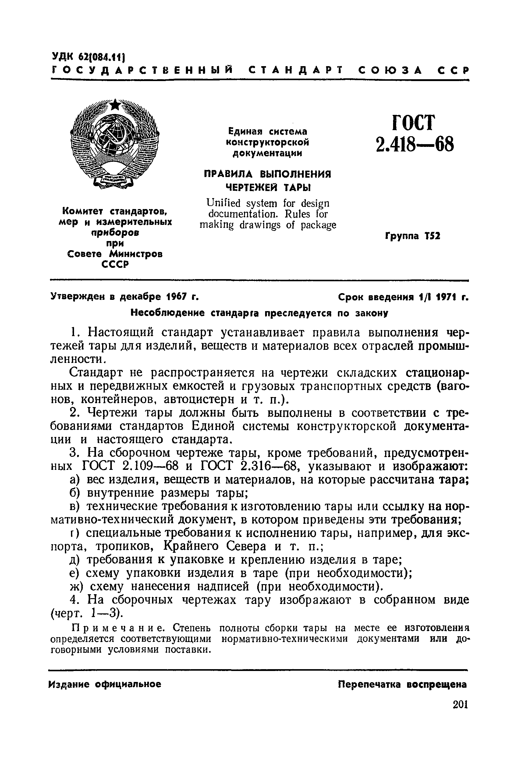 ГОСТ 2.418-68