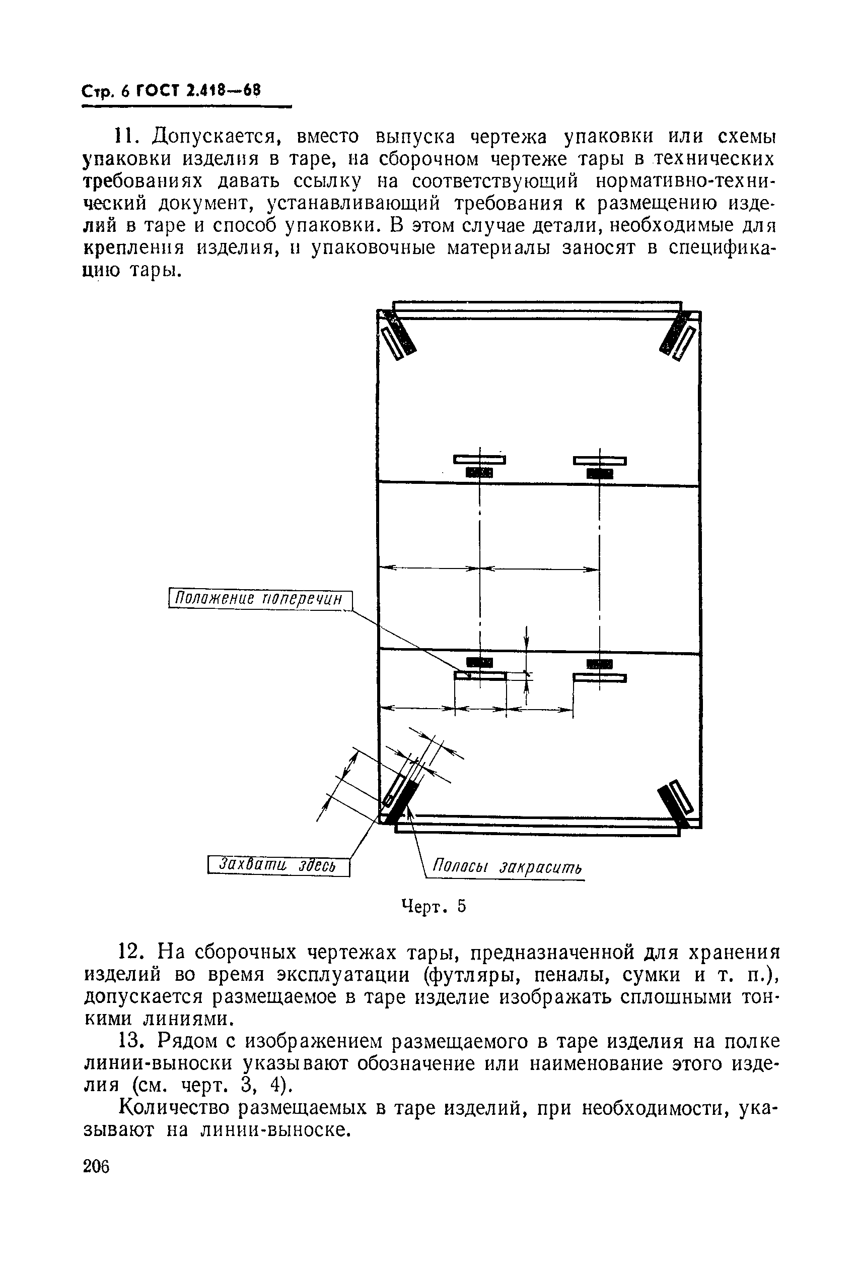 ГОСТ 2.418-68