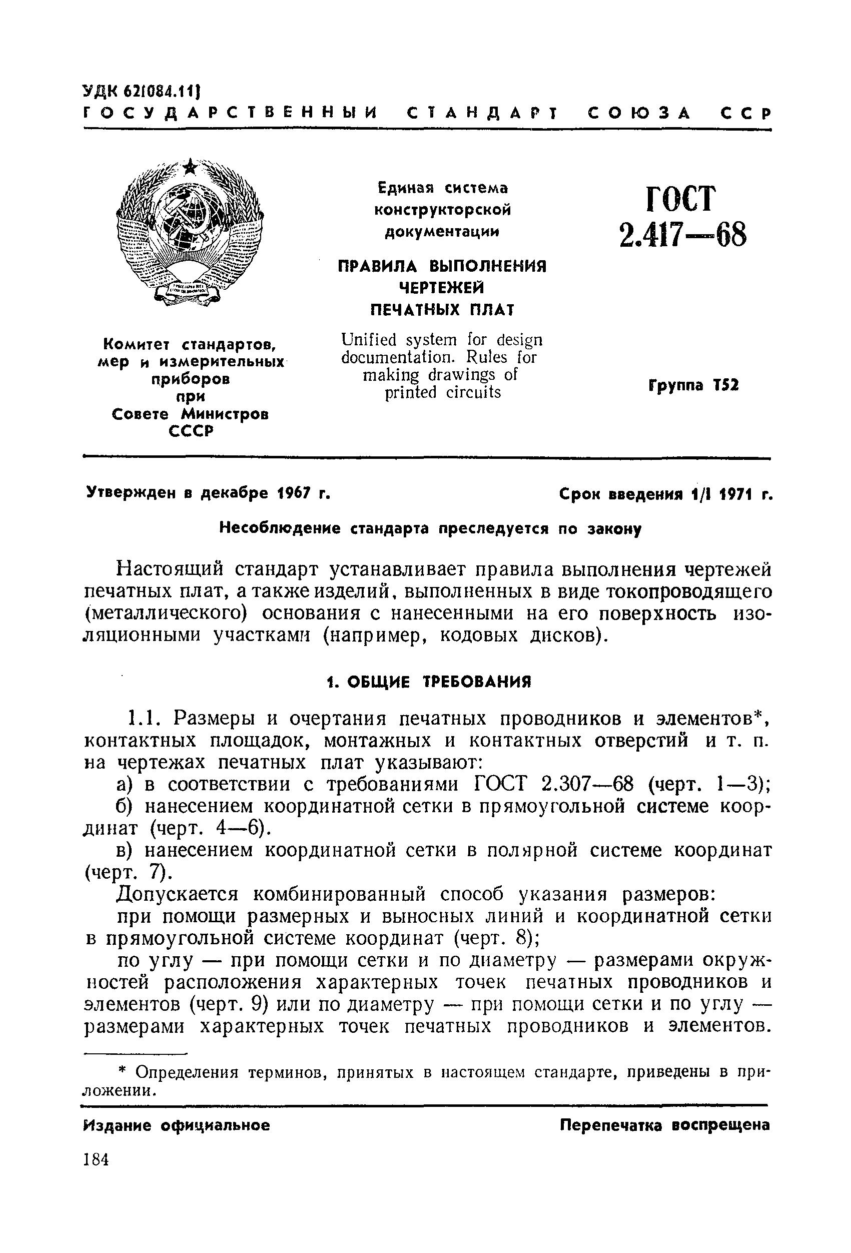 ГОСТ 2.417-68