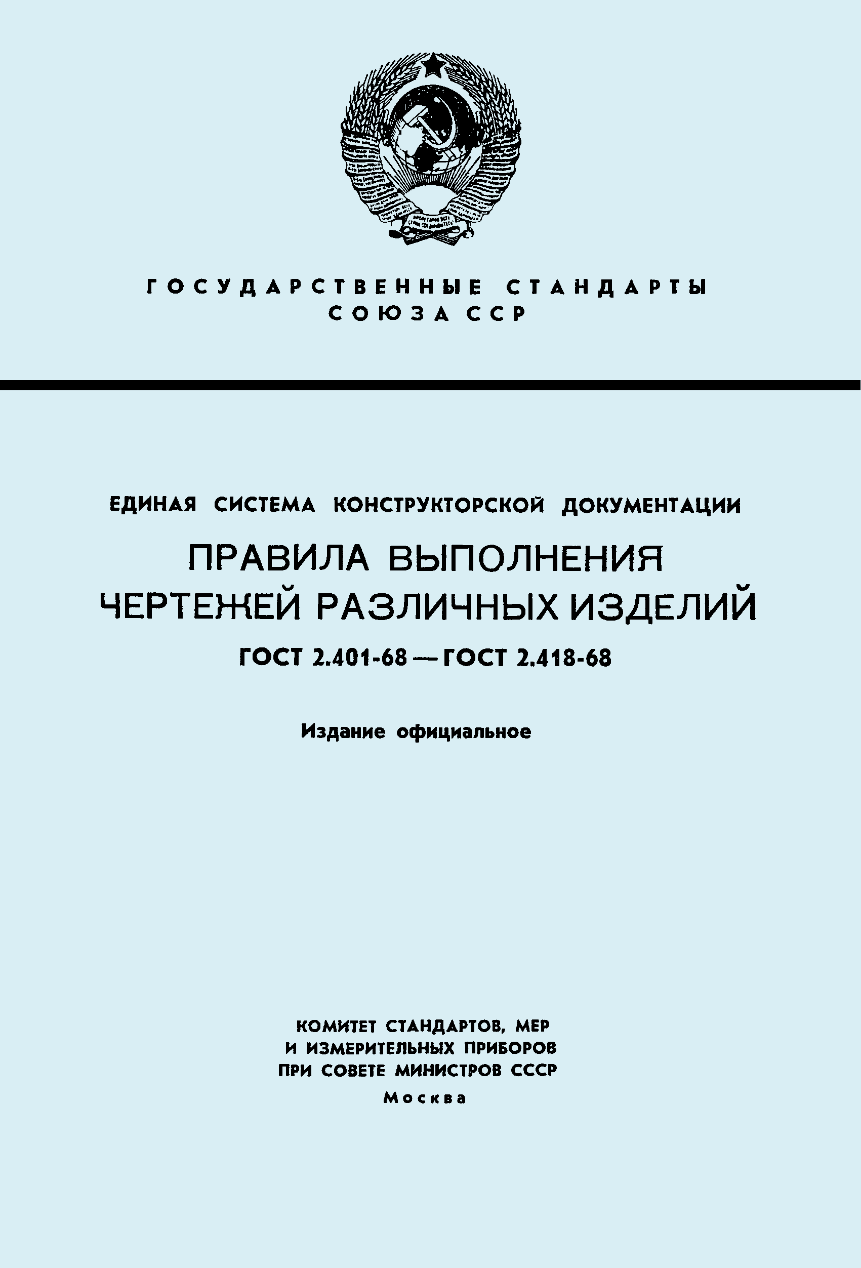 Скачать ГОСТ 2.414-68 Единая Система Конструкторской Документации.