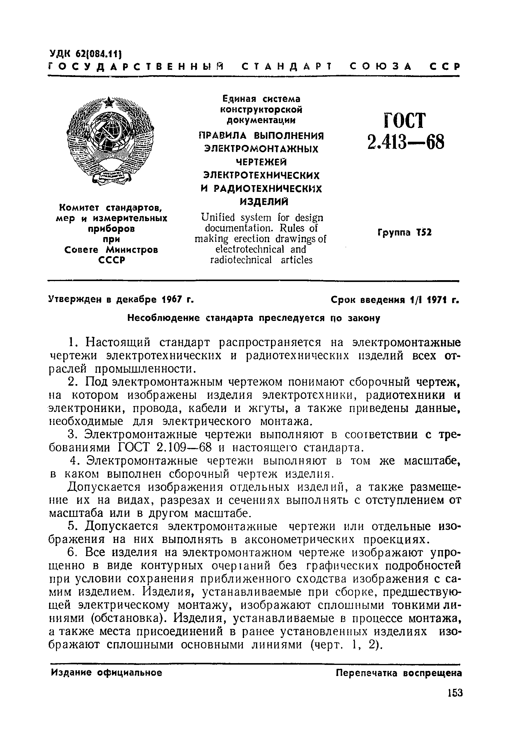 ГОСТ 2.413-68