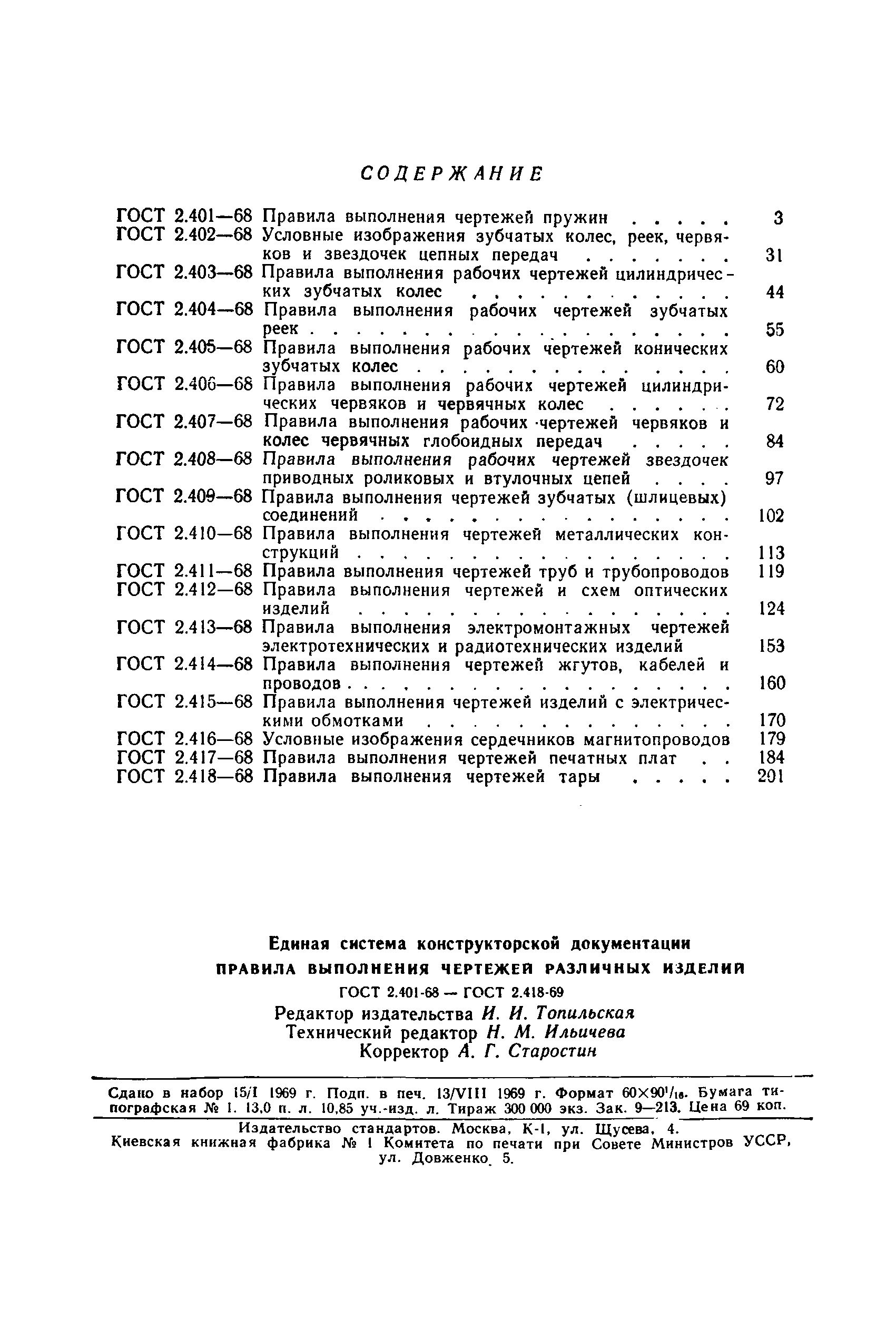 ГОСТ 2.404-68