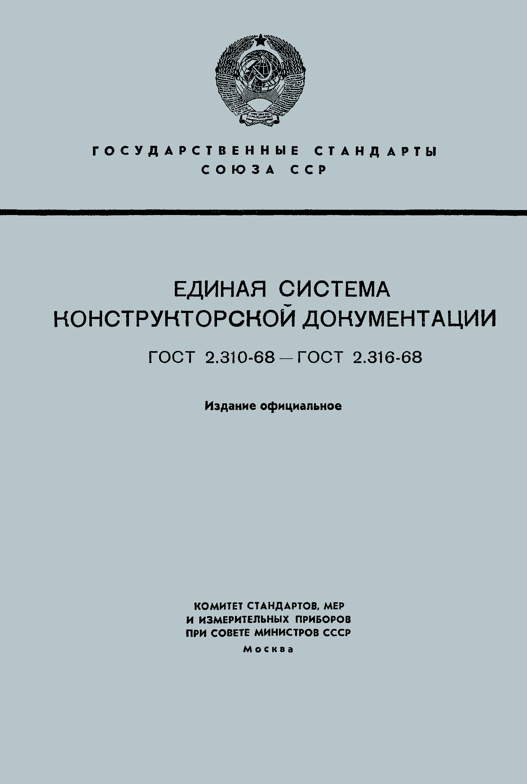 ГОСТ 2.312-68