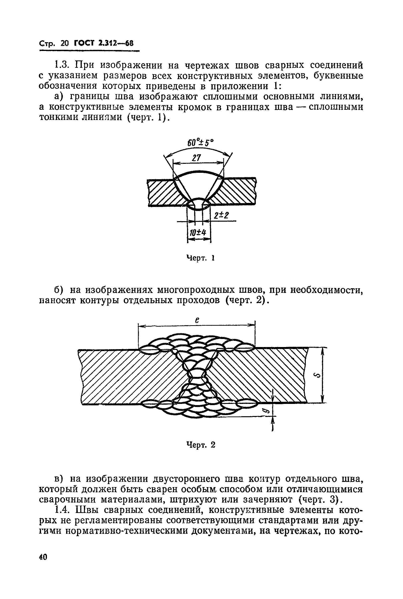 ГОСТ 2.312-68