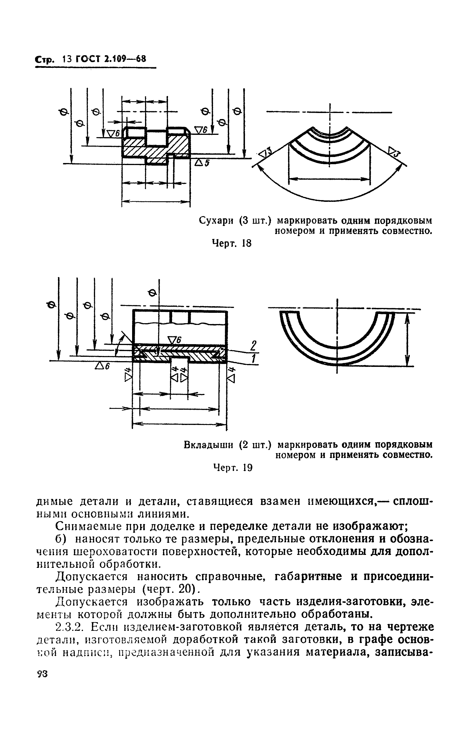 ГОСТ 2.109-68