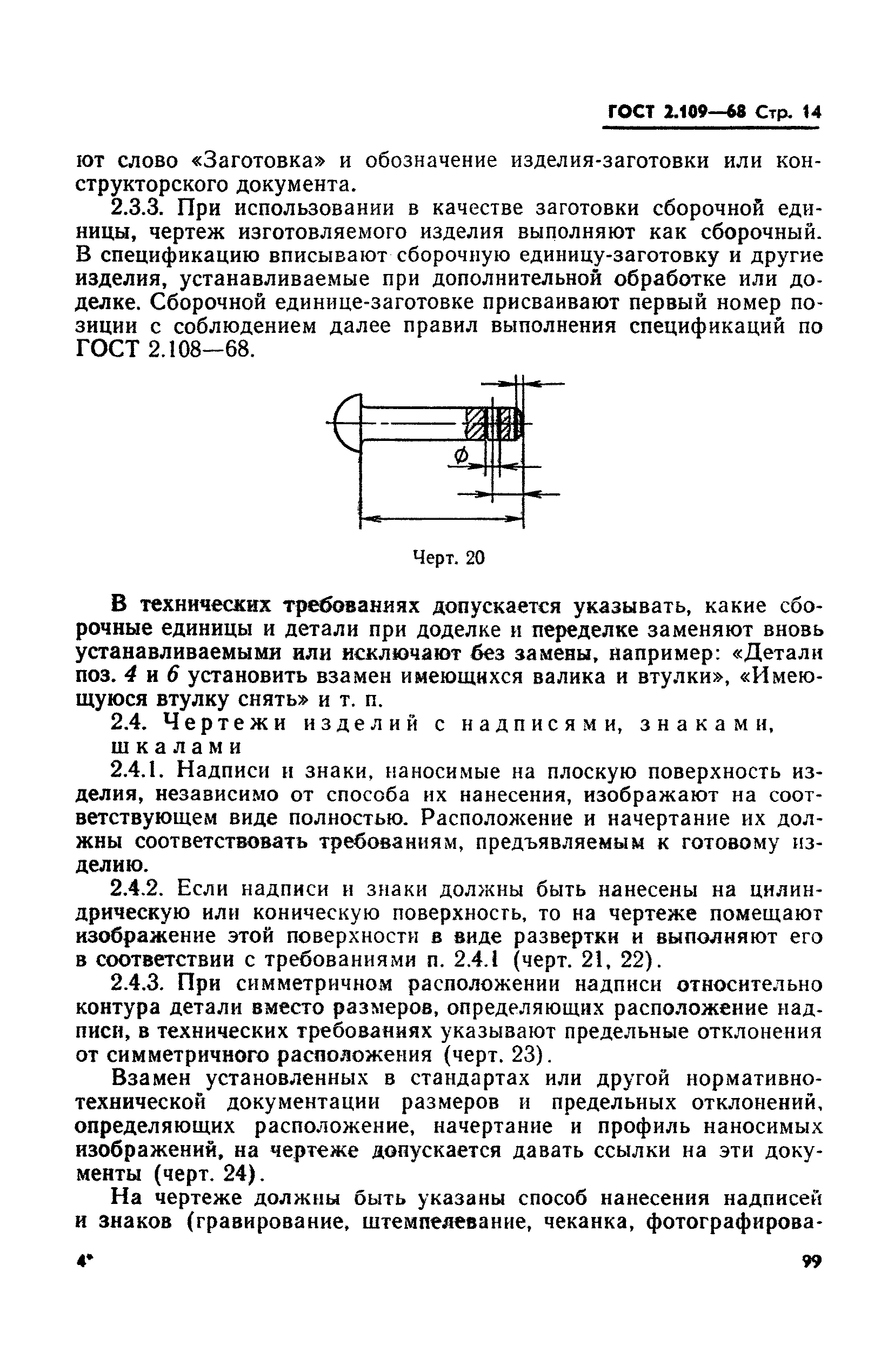 ГОСТ 2.109-68