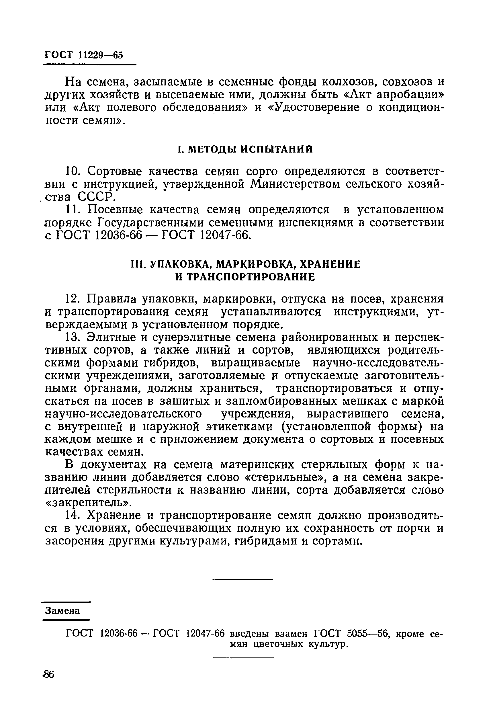 ГОСТ 11229-65