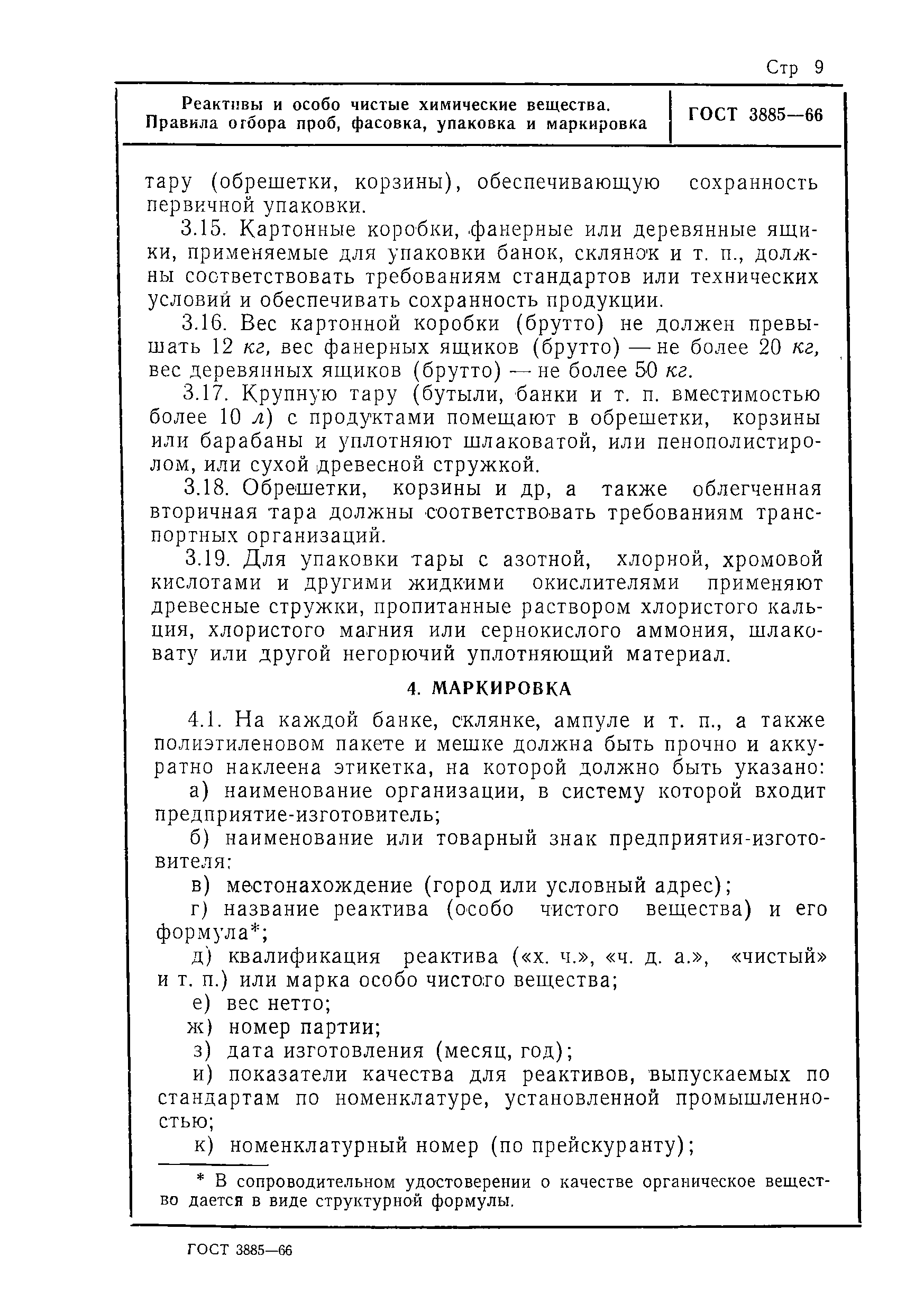 Скачать ГОСТ 3885-66 Реактивы и особо чистые химические вещества. Правила  отбора проб, фасовка, упаковка и маркировка