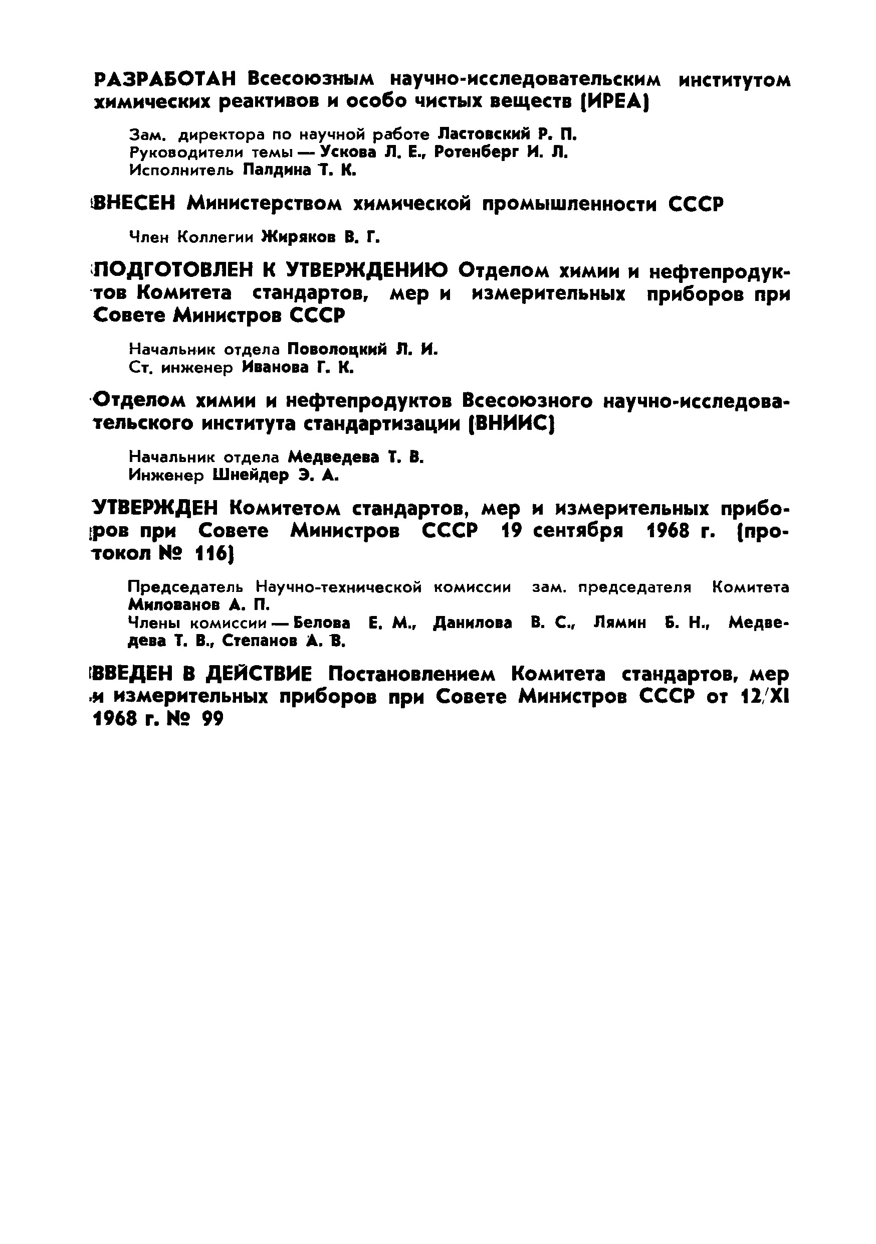 ГОСТ 5827-68