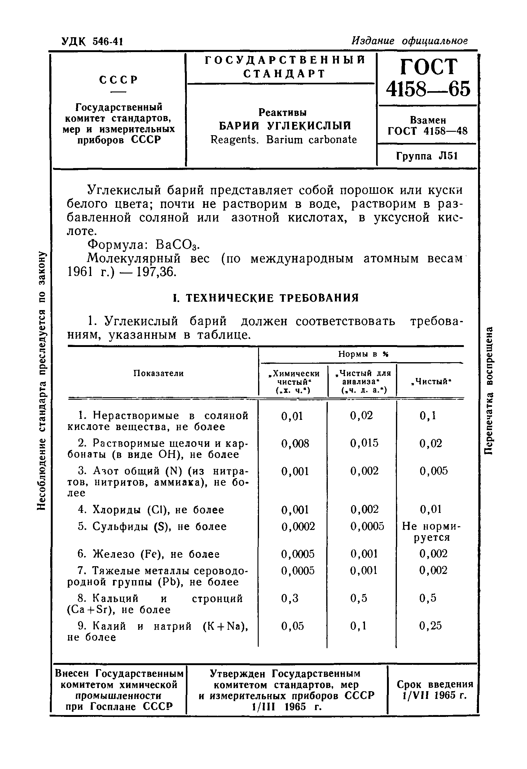 ГОСТ 4158-65