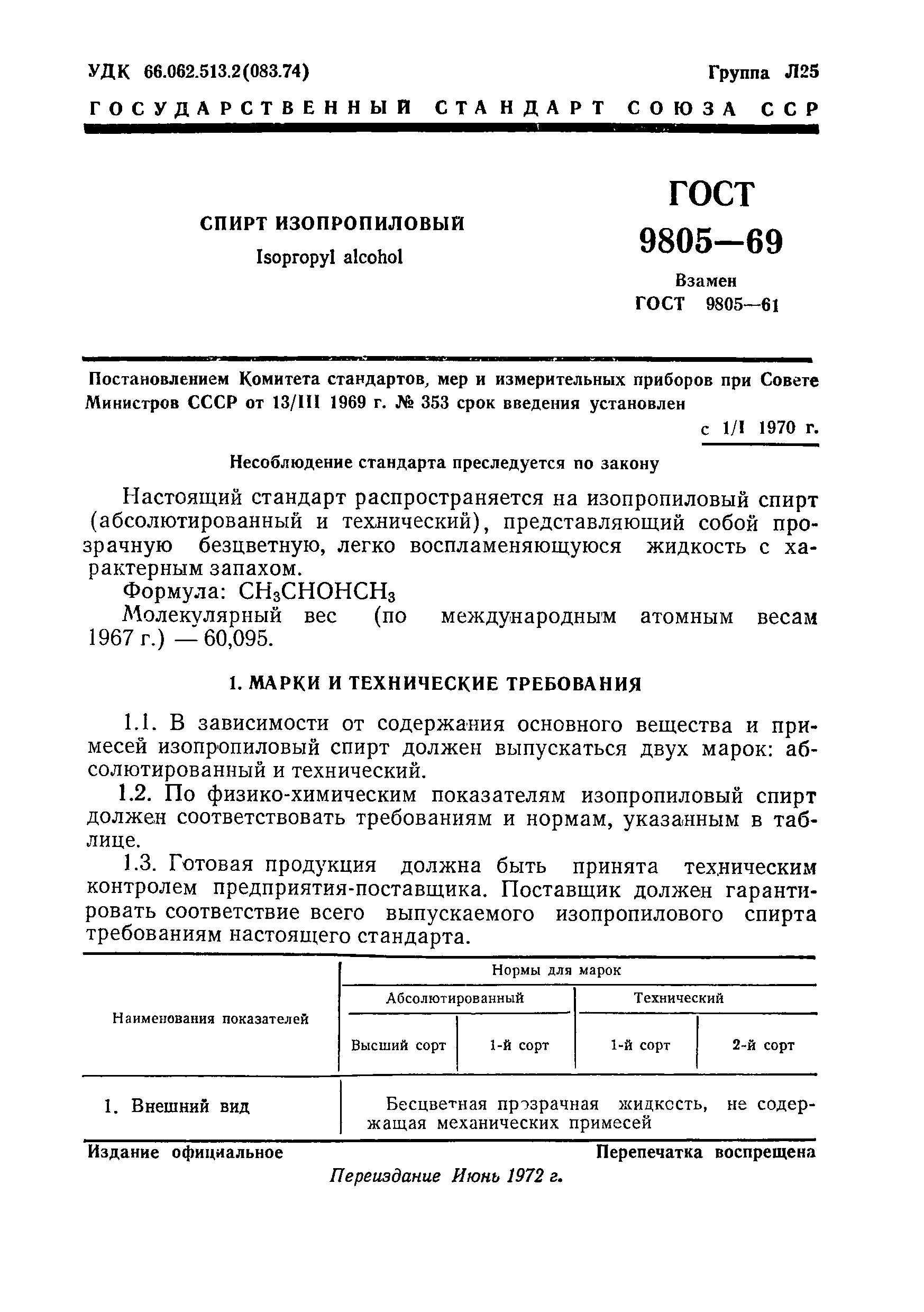 ГОСТ 9805-69