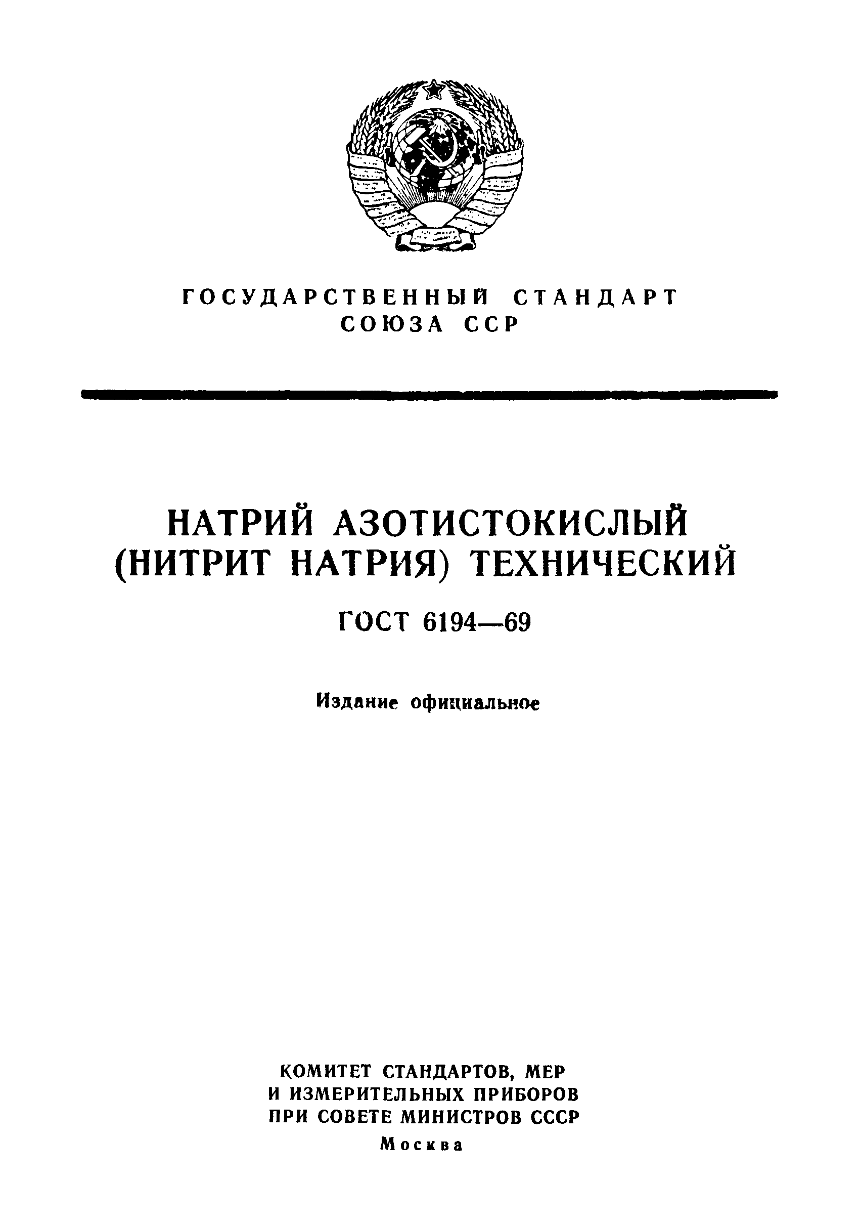 ГОСТ 6194-69