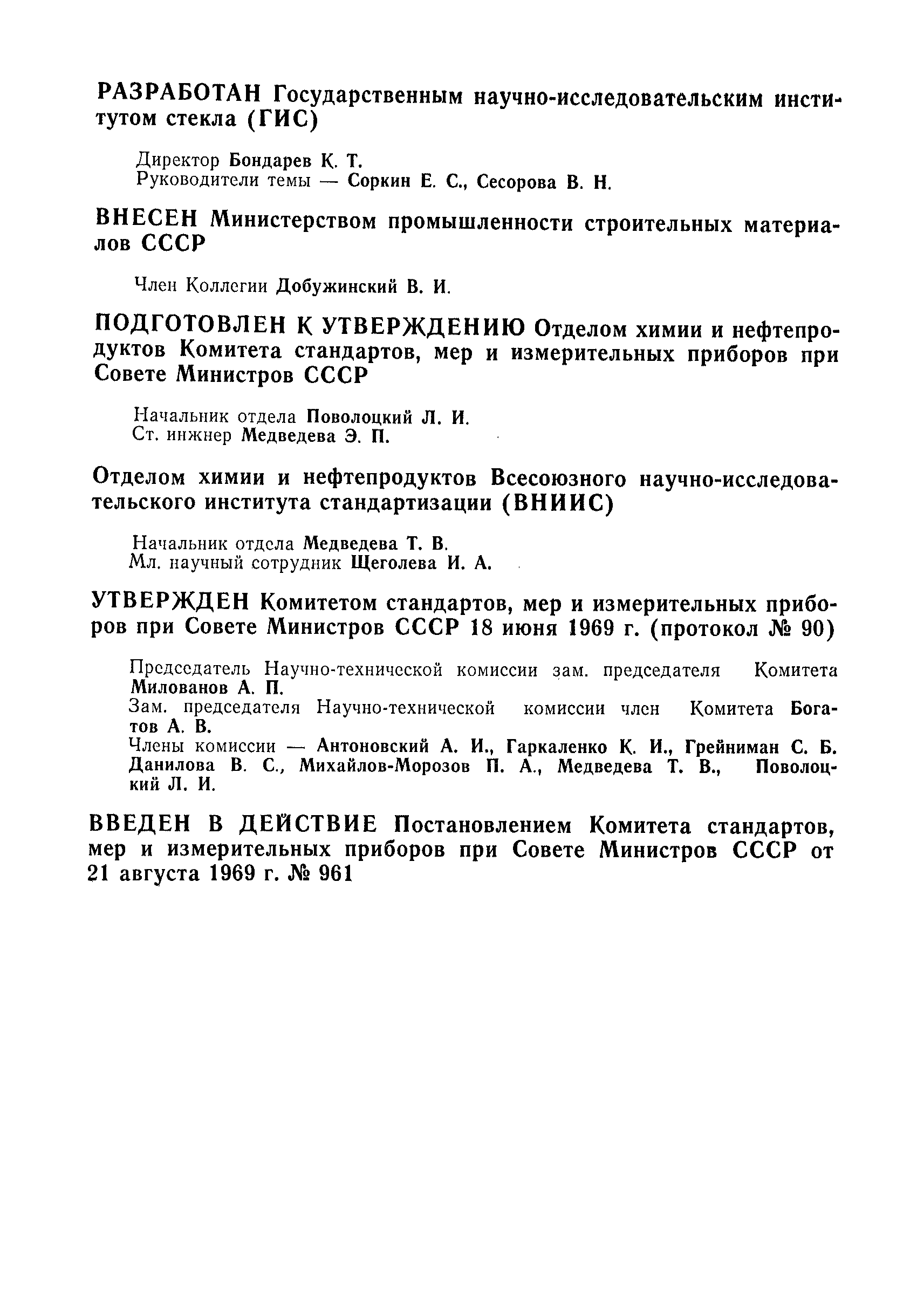 ГОСТ 10978-69