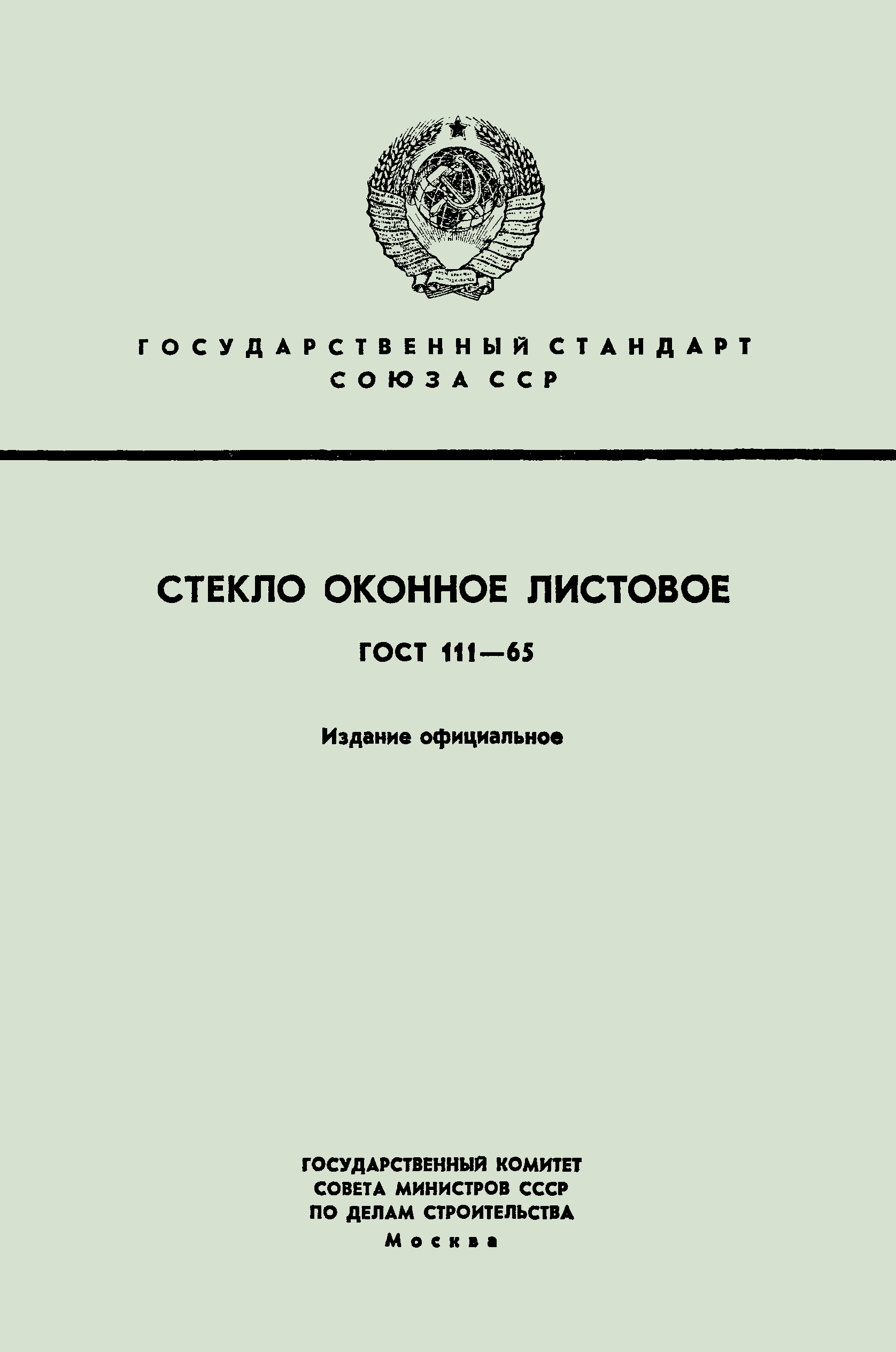 ГОСТ 111-65