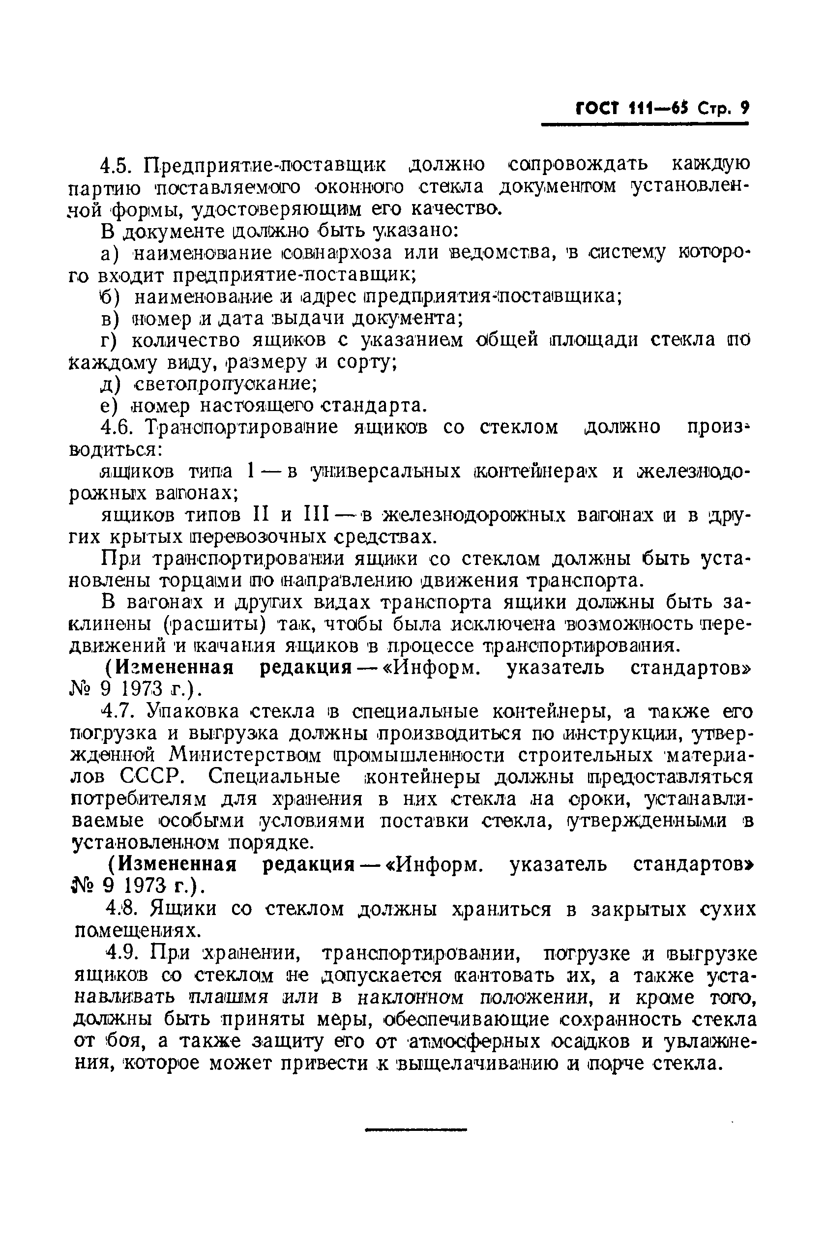 ГОСТ 111-65