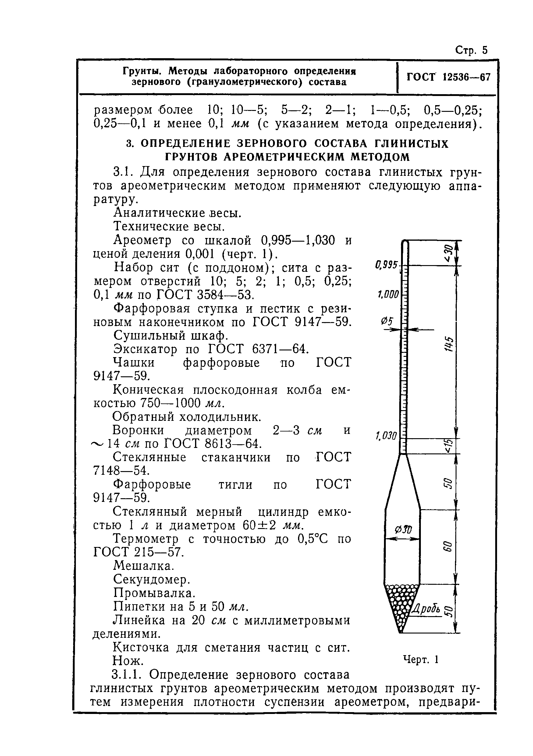 ГОСТ 12536-67