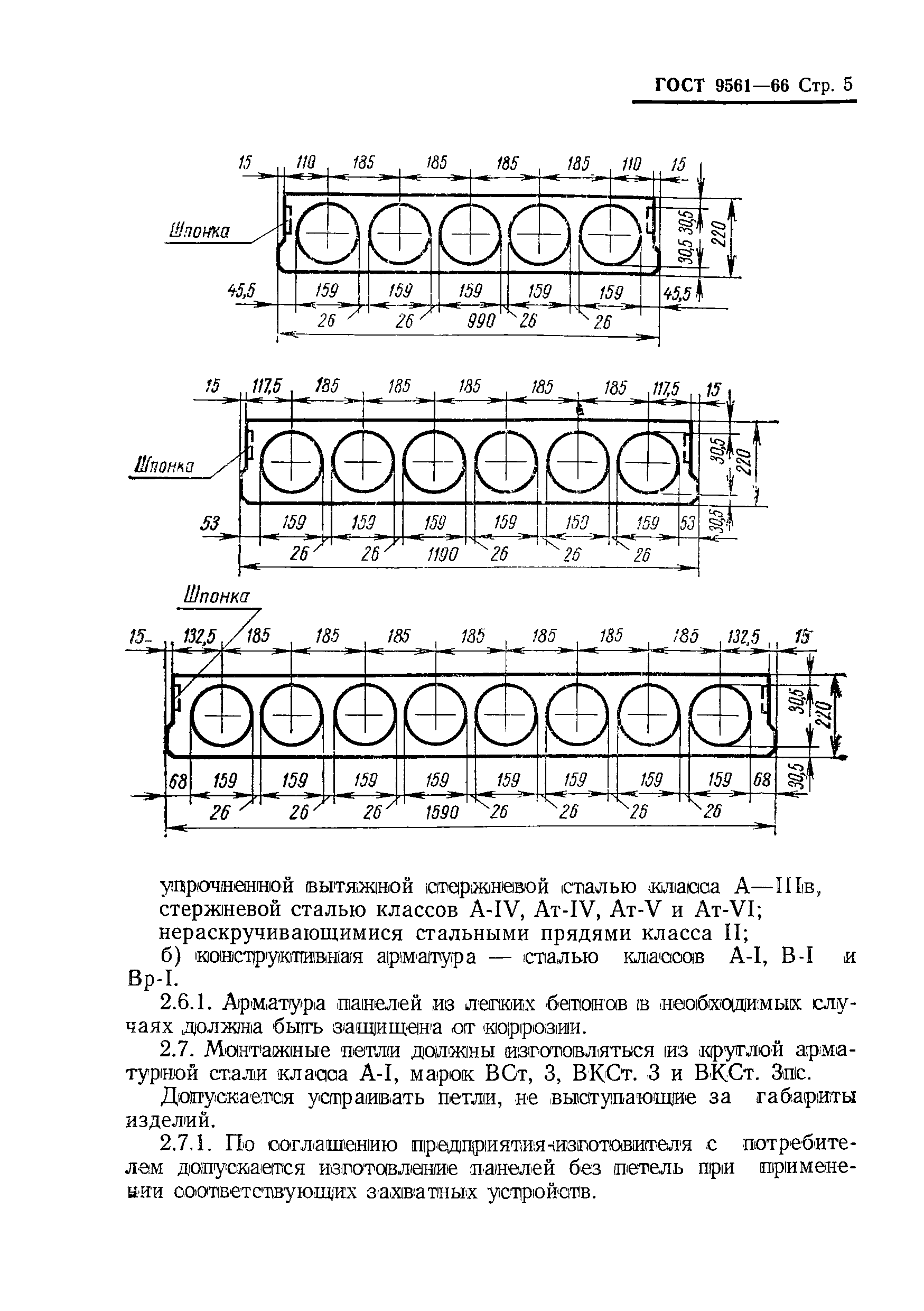 ГОСТ 9561-66