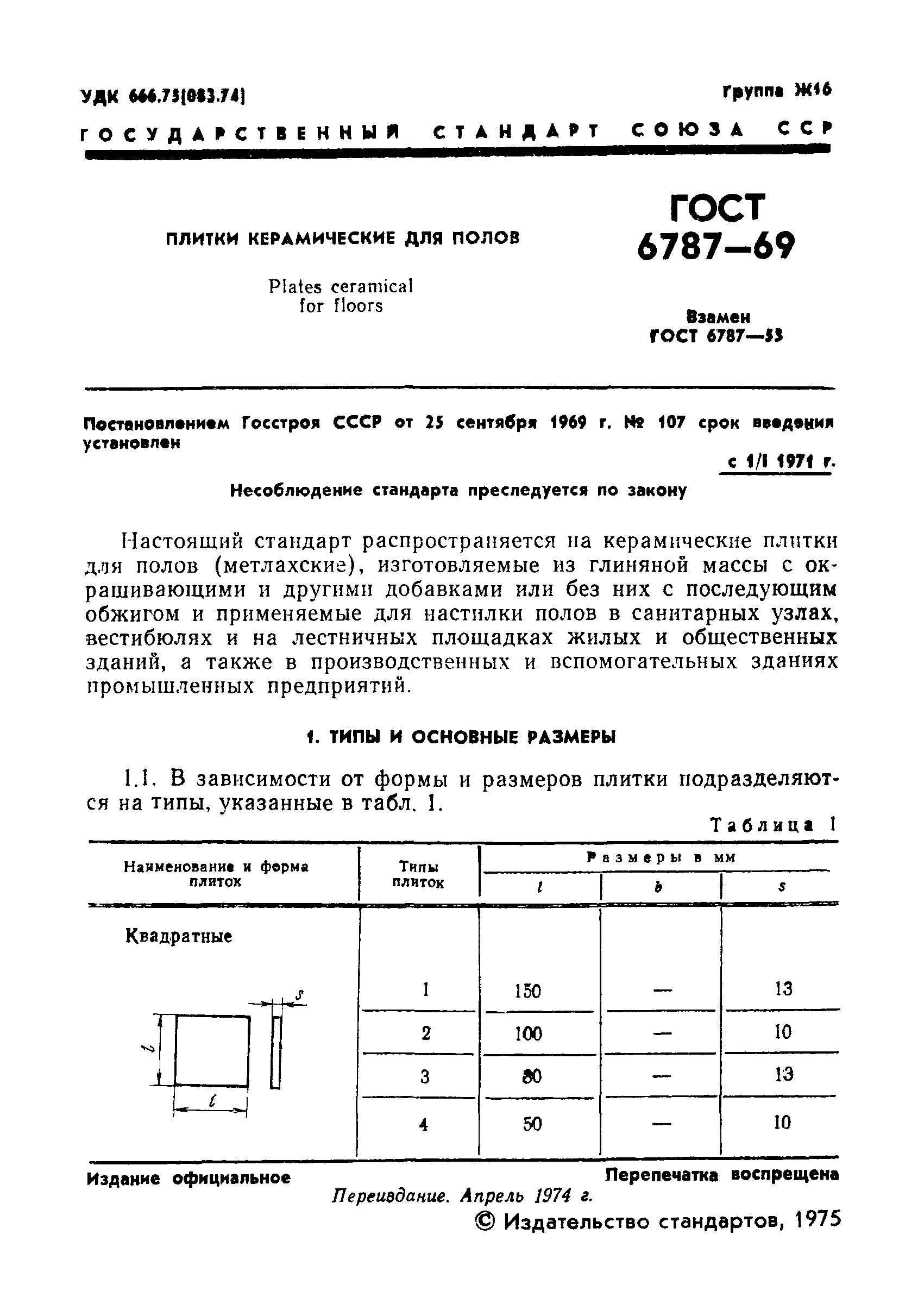 ГОСТ 6787-69