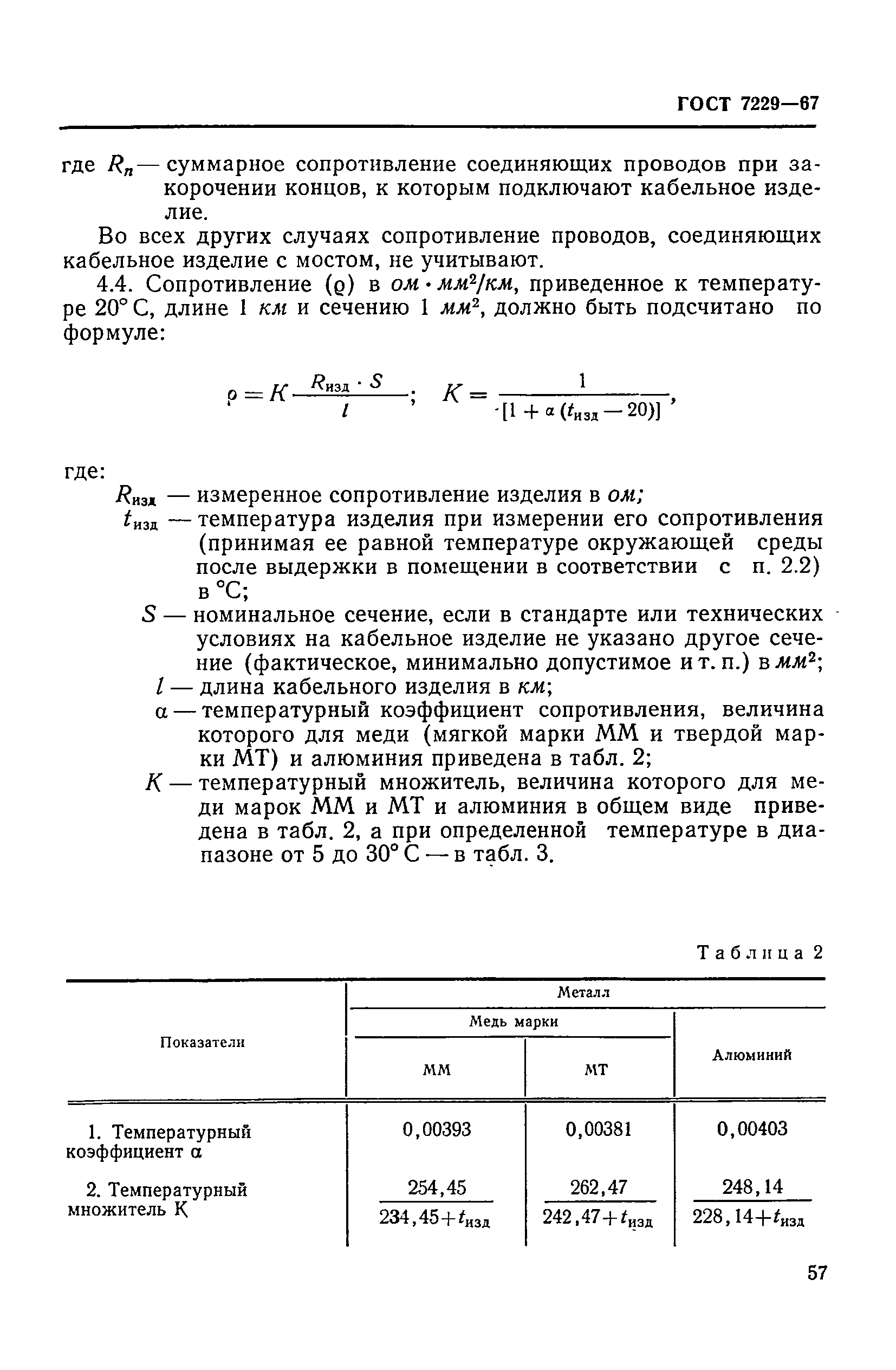 ГОСТ 7229-67