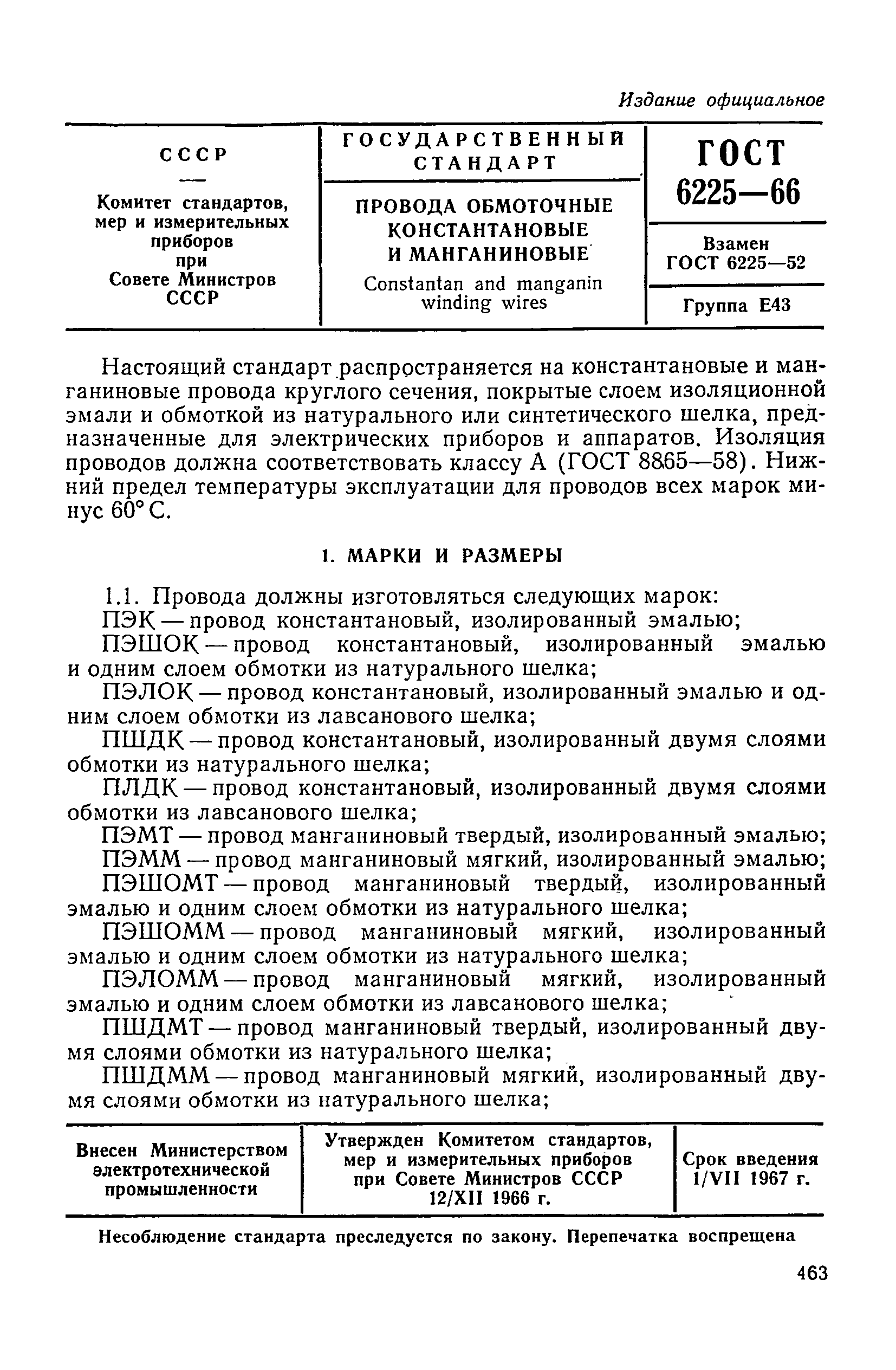 Скачать ГОСТ 6225-66 Провода обмоточные константановые и манганиновые