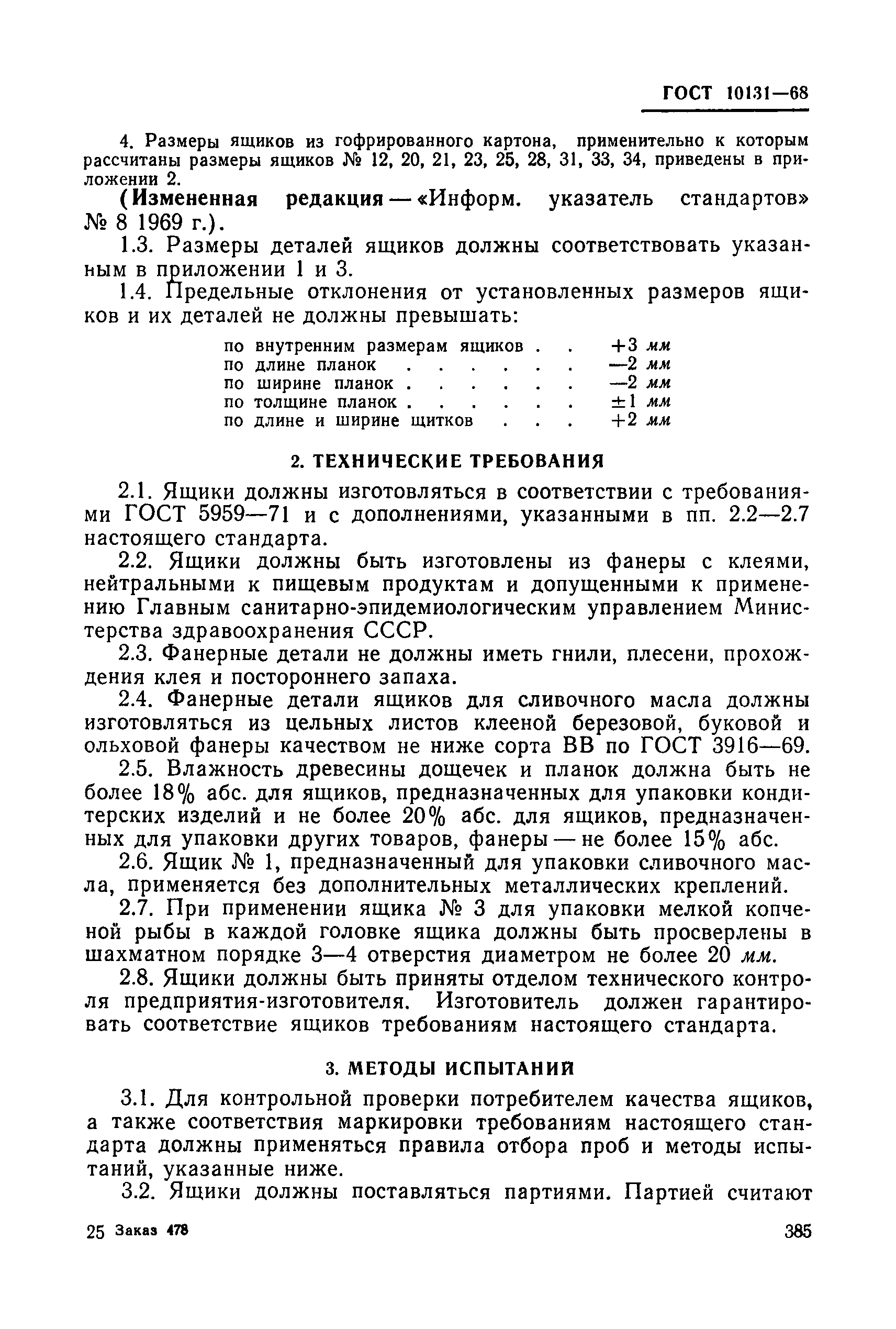 ГОСТ 10131-68