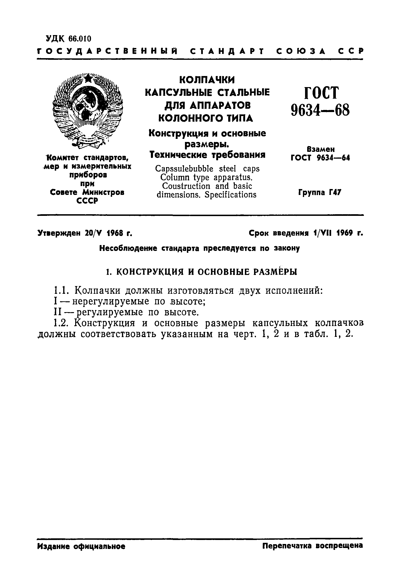 ГОСТ 9634-68