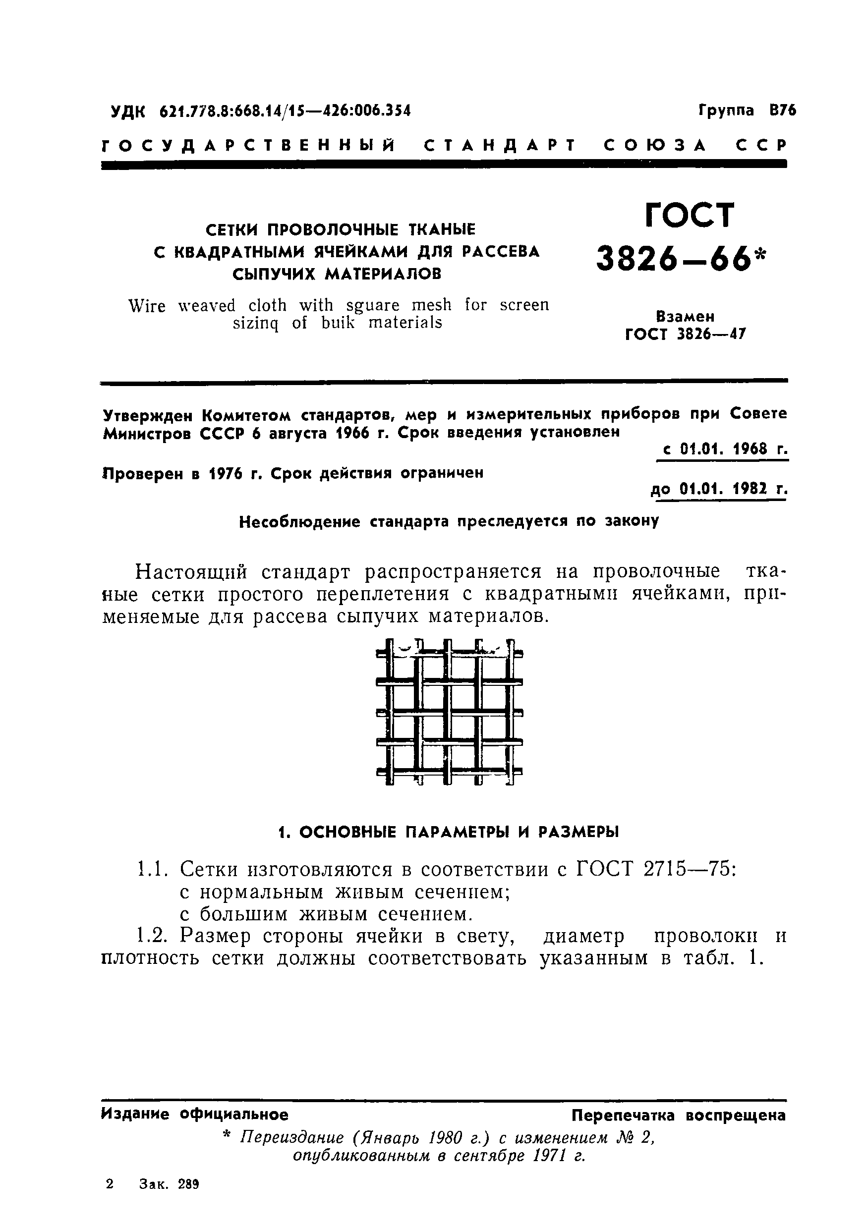 ГОСТ 3826-66