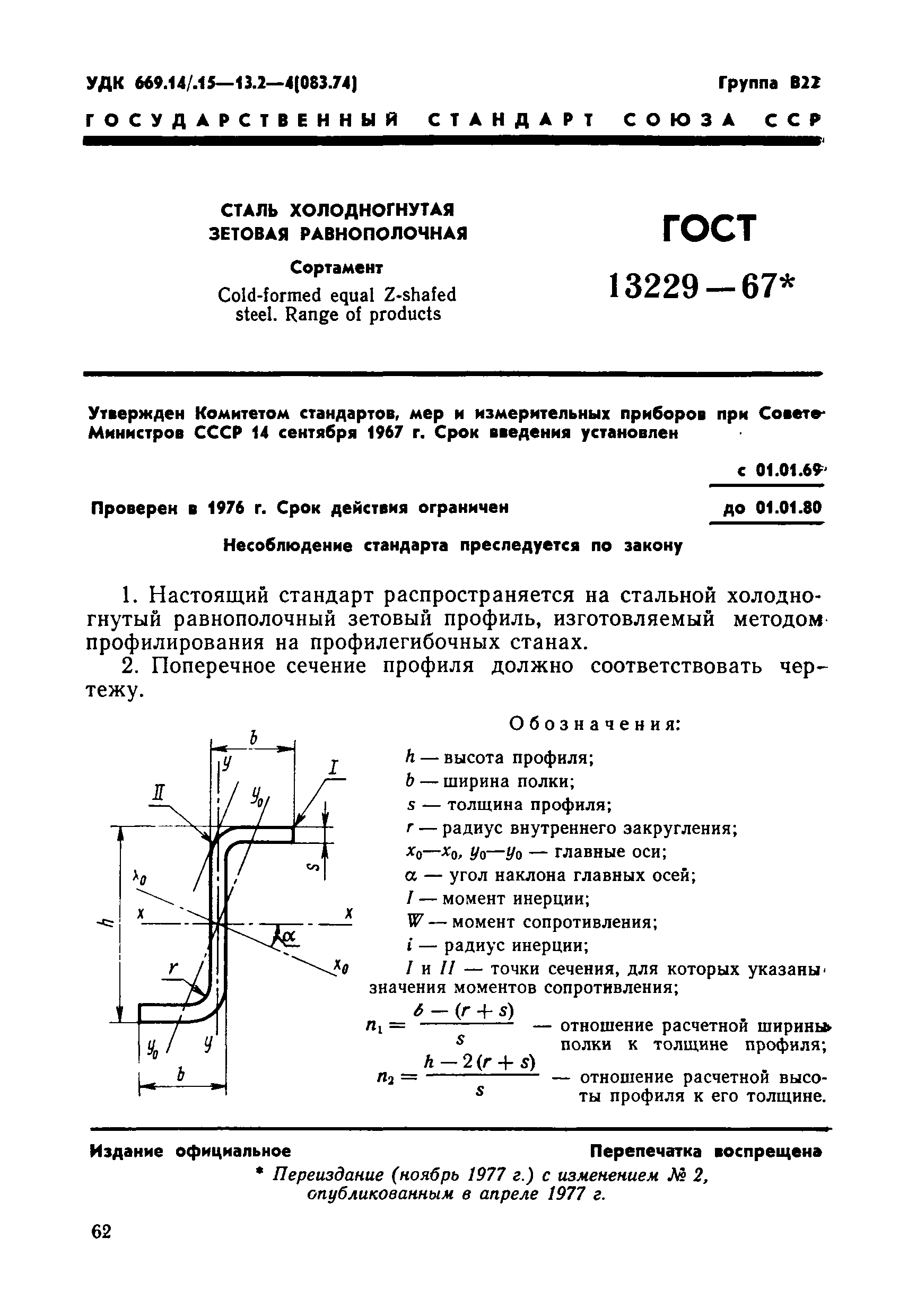 ГОСТ 13229-67