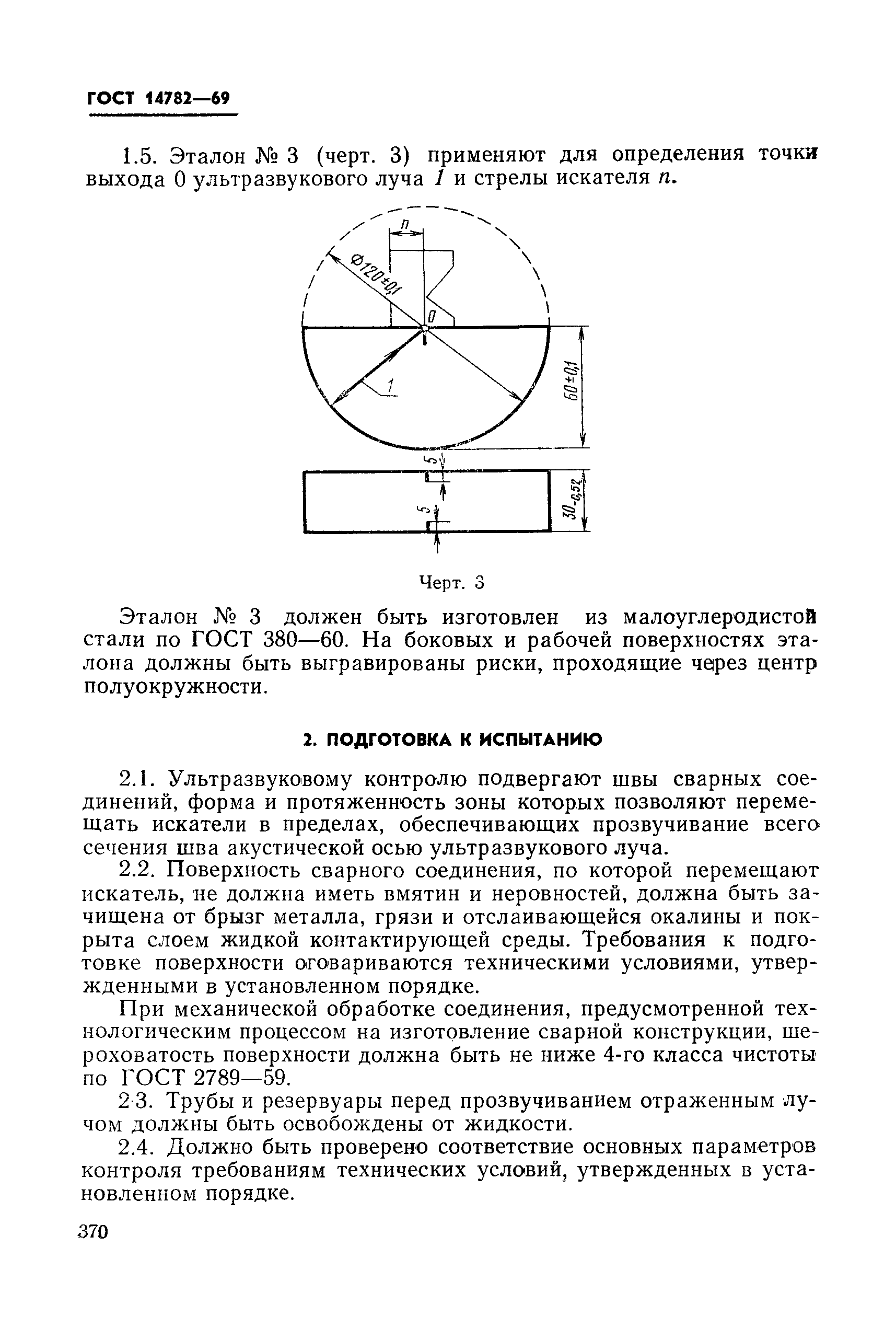 ГОСТ 14782-69