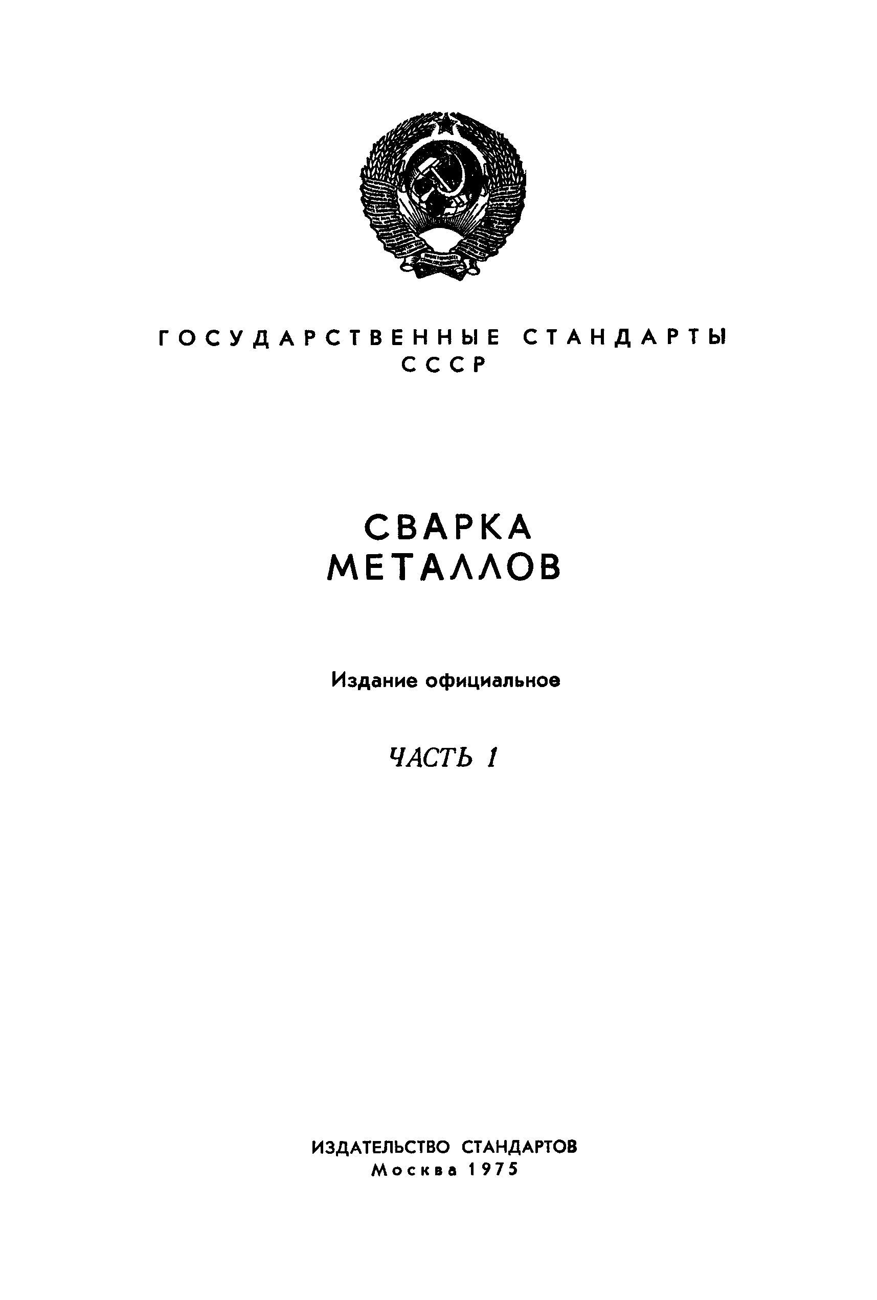 ГОСТ 5264-69