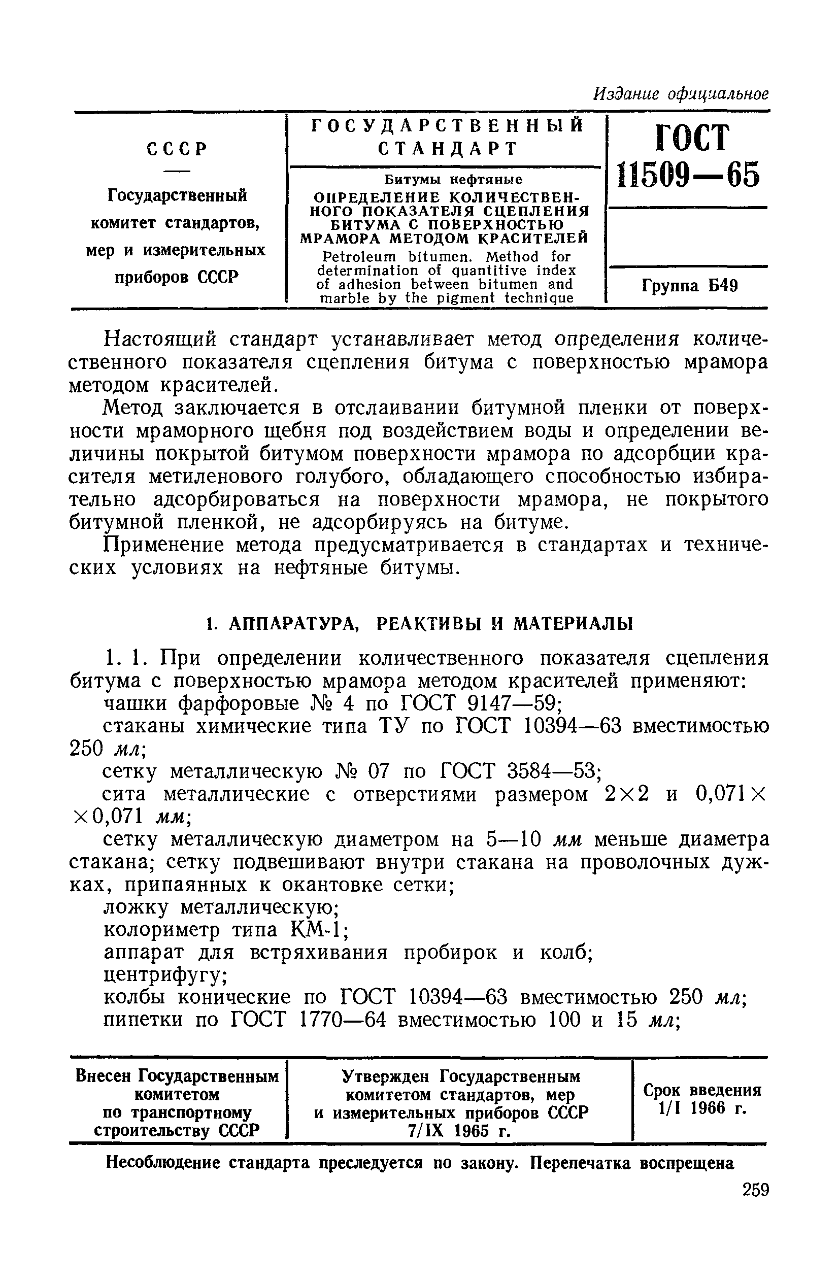 ГОСТ 11509-65