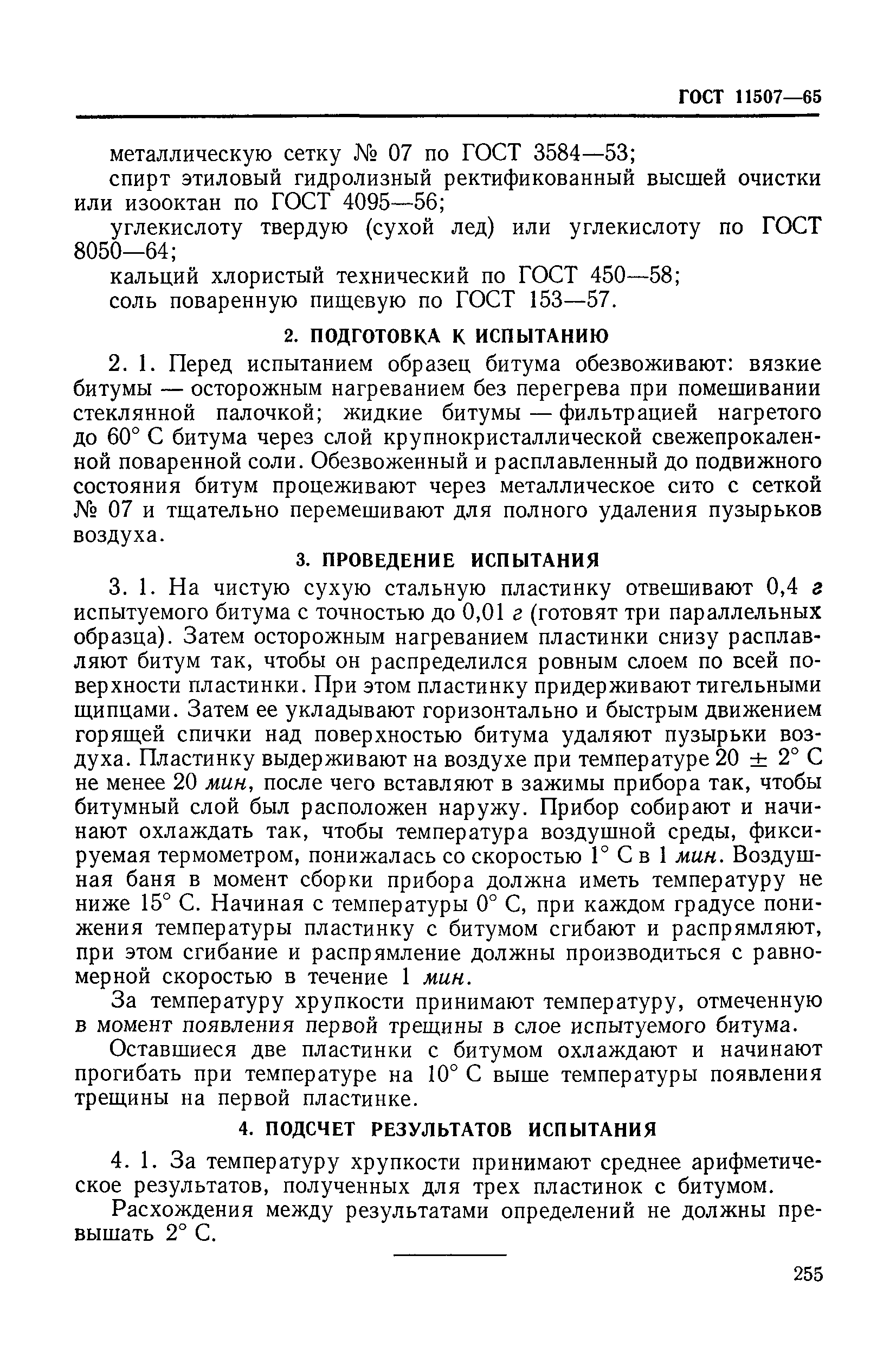 ГОСТ 11507-65