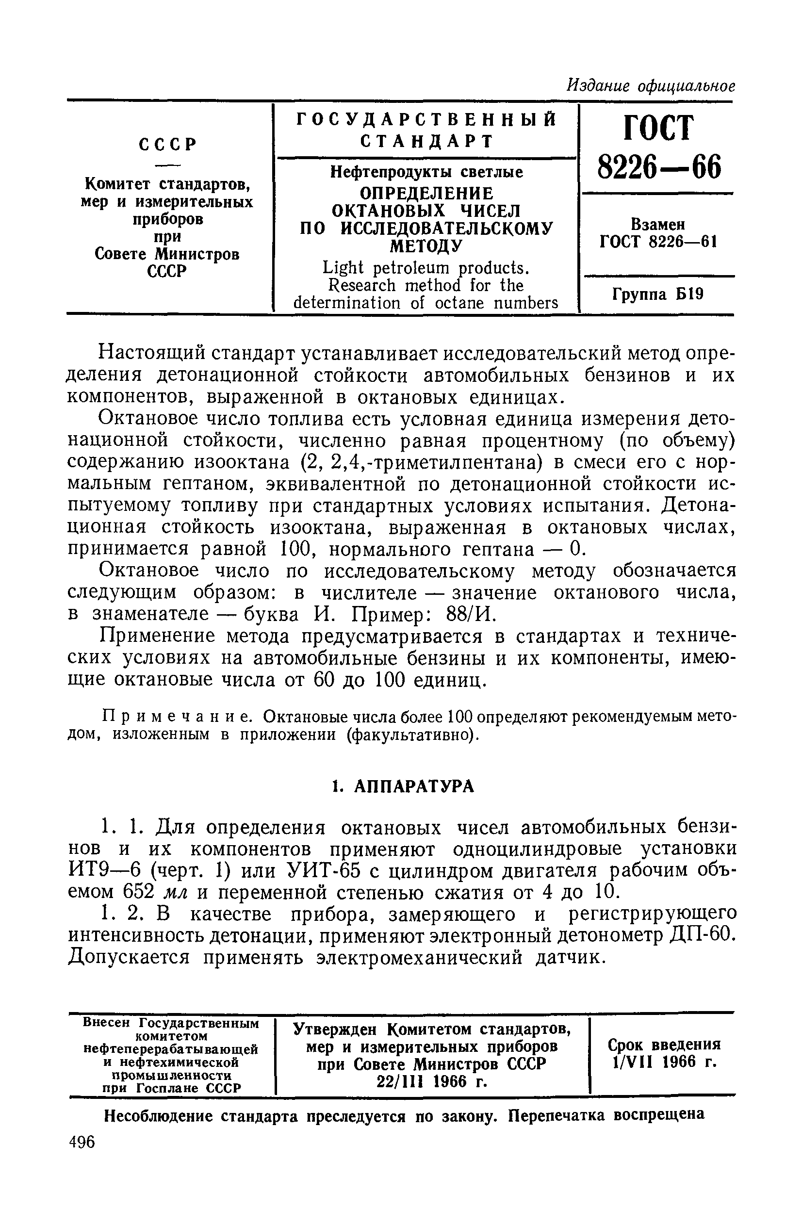 ГОСТ 8226-66