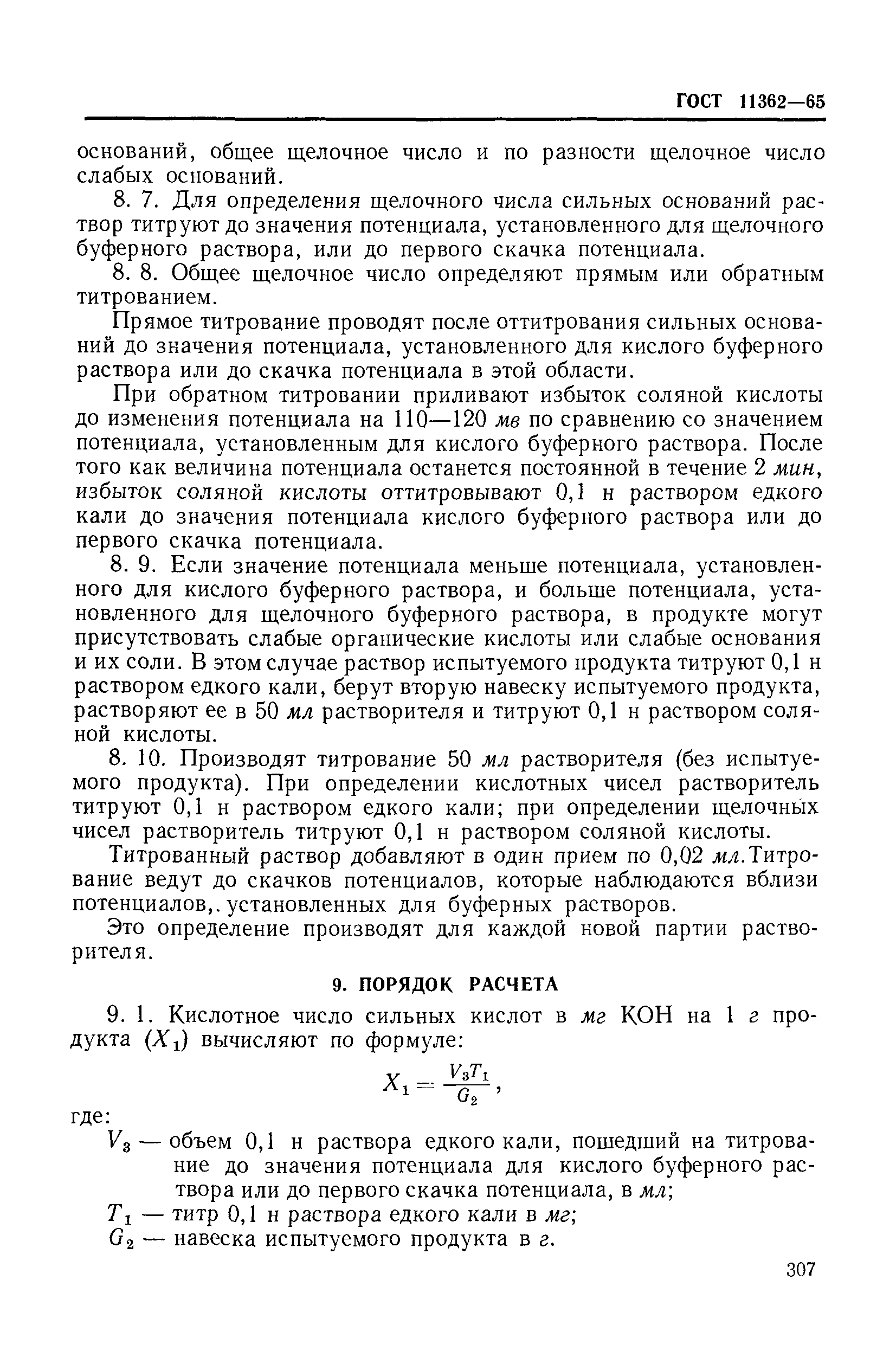 ГОСТ 11362-65