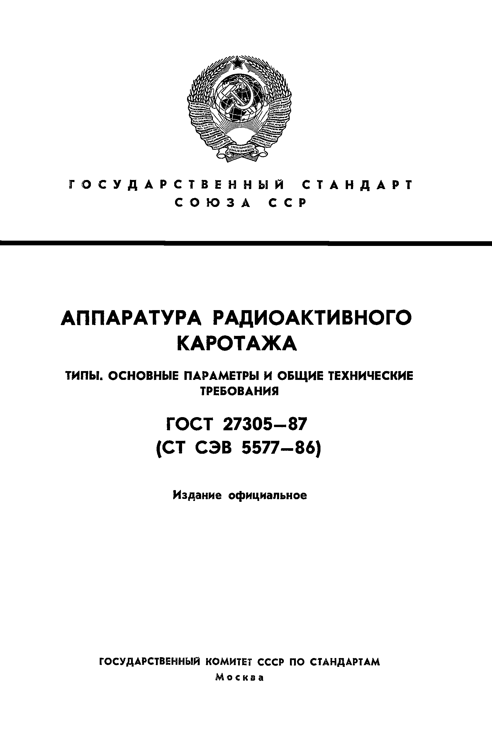 ГОСТ 27305-87