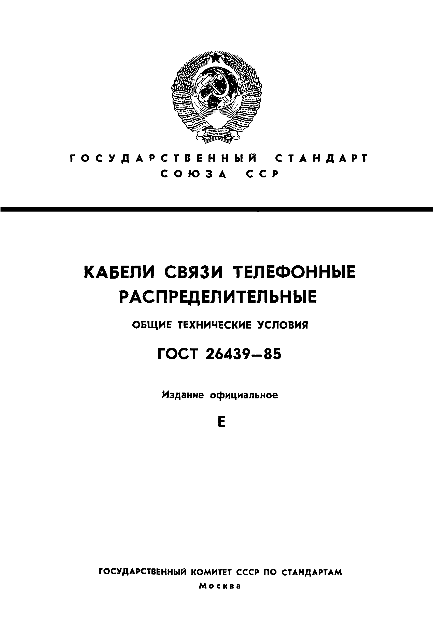 ГОСТ 26439-85
