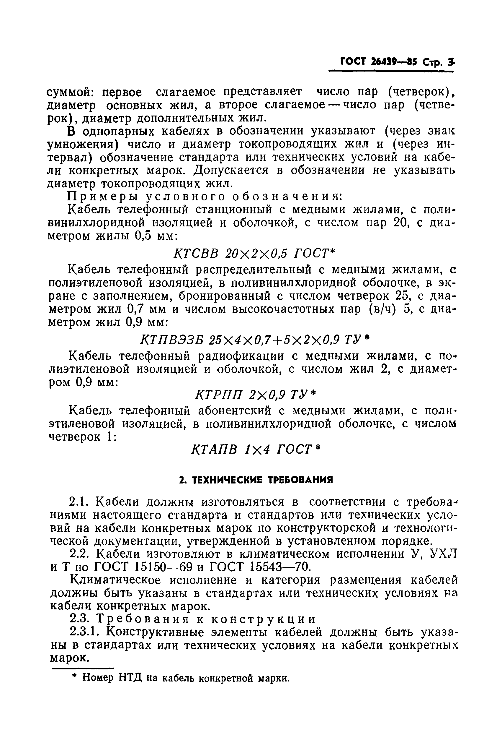 Скачать ГОСТ 26439-85 Кабели связи телефонные распределительные. Общие  технические условия