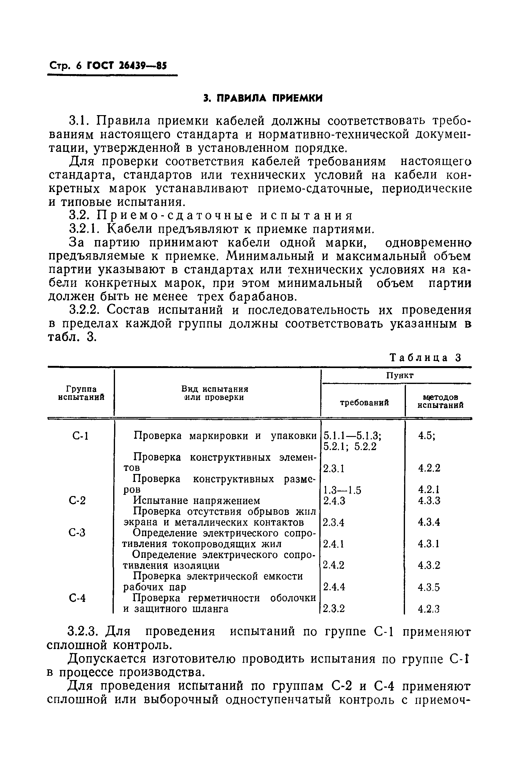 ГОСТ 26439-85